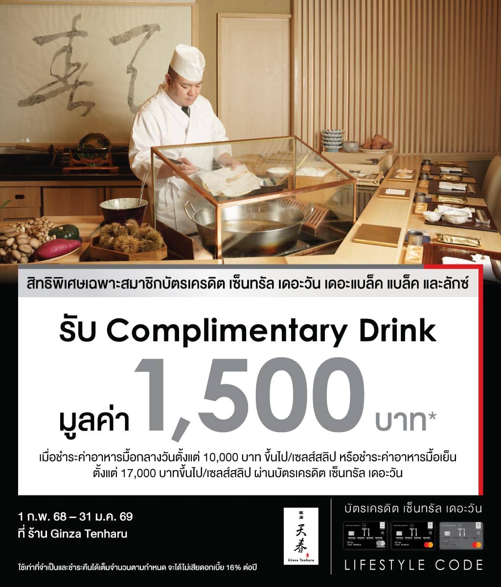 รับ Complimentary Drink มูลค่า 1,500 บาท* ที่ ร้าน Ginza Tenharu, Bangkok 