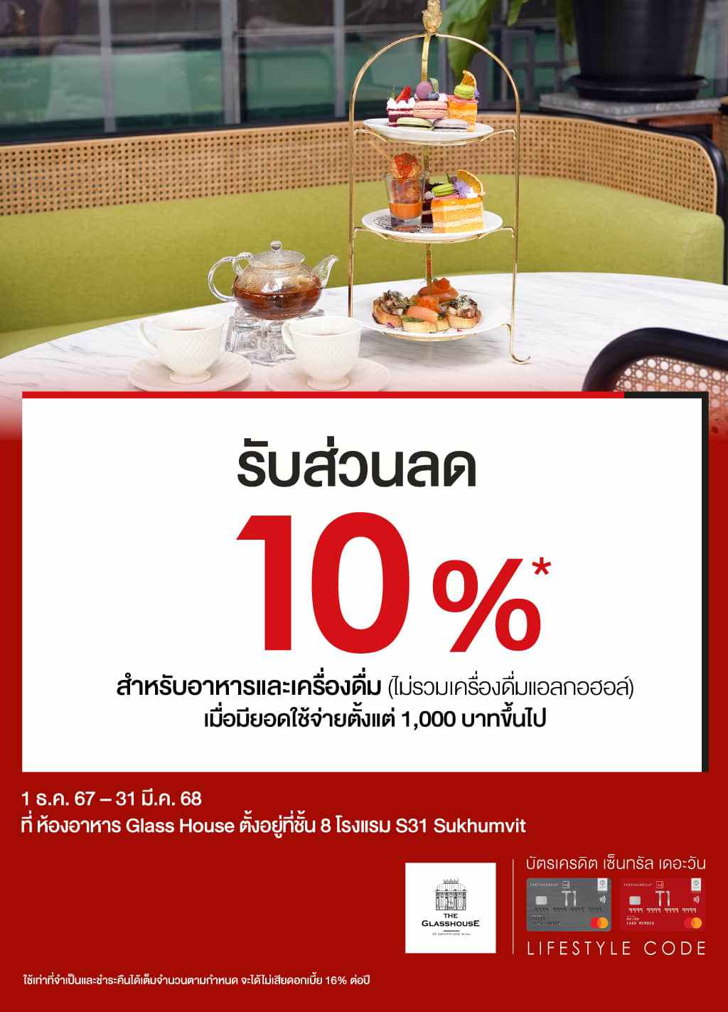 รับส่วนลด 10%* ห้องอาหาร Glass House ตั้งอยู่ที่ชั้น 8 โรงแรม S31 Sukhumvit | บัตรเครดิต | สมัครบัตรเครดิต | สมัครบัตรเครดิตออนไลน์ | สิทธิประโยชน์บัตรเครดิต | สมัครสินเชื่อออนไลน์ | บัตรเครดิต ผ่อน 0% | บัตรเครดิต ใช้ต่างประเทศ | บัตรเครดิต ท่องเที่ยว | บัตรเครดิตเติมน้ำมัน