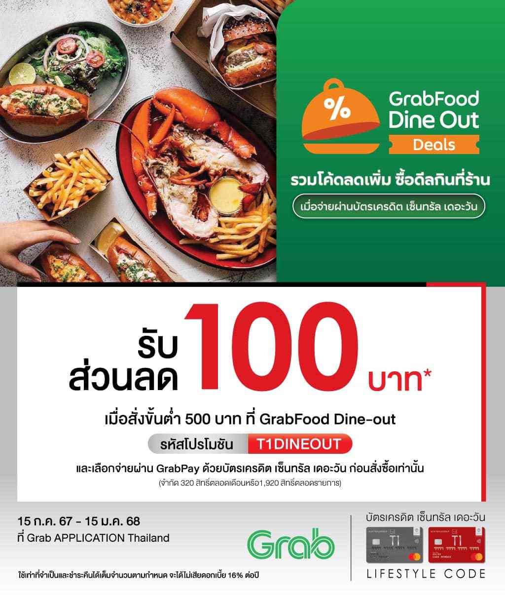 รับส่วนลด 100 บาท* เมื่อสั่งซื้อขั้นต่ำ 500 บาท ที่ GrabFood Dine-out | บัตรเครดิต | สมัครบัตรเครดิต | สมัครบัตรเครดิตออนไลน์ | สิทธิประโยชน์บัตรเครดิต | สมัครสินเชื่อออนไลน์ | บัตรเครดิต ผ่อน 0% | บัตรเครดิต ใช้ต่างประเทศ | บัตรเครดิต ท่องเที่ยว | บัตรเครดิตเติมน้ำมัน