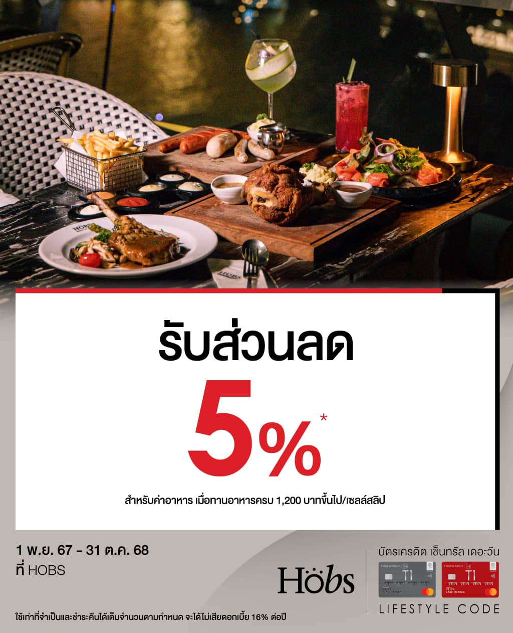 รับส่วนลด 5%* ที่ HOBS