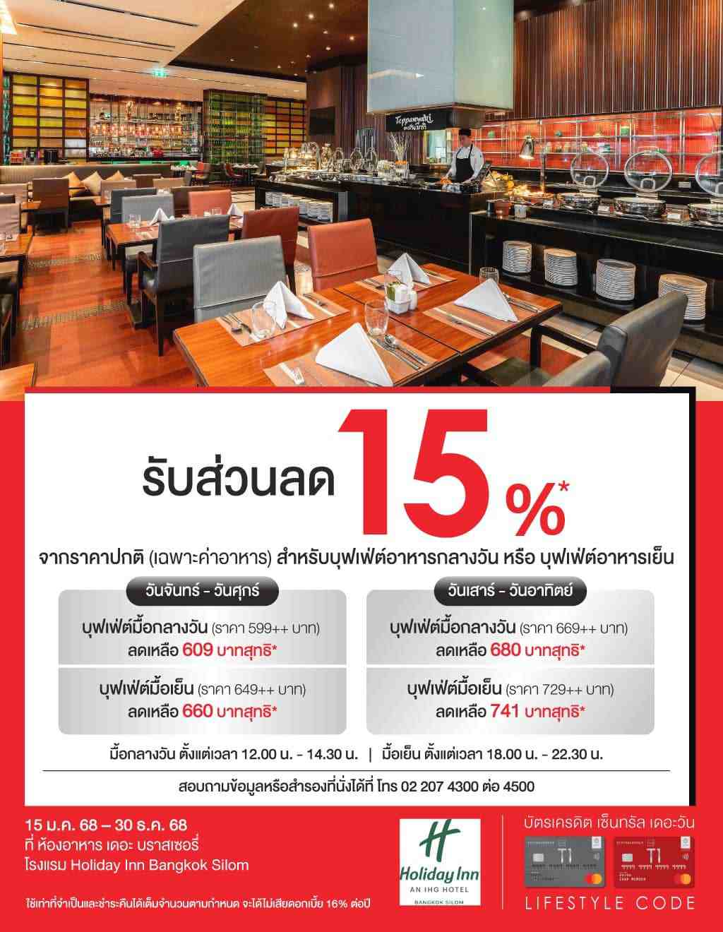 ส่วนลด 15%*  ที่ โรงแรมฮอลิเดย์ อินน์  กรุงเทพฯ สีลม | บัตรเครดิต เซ็นทรัล เดอะวัน เรดซ์ (ลิมิเต็ด) | สมัครบัตรเครดิตออนไลน์ | Central The 1 REDZ Credit Card (limited) | บัตรเครดิตร้านอาหาร