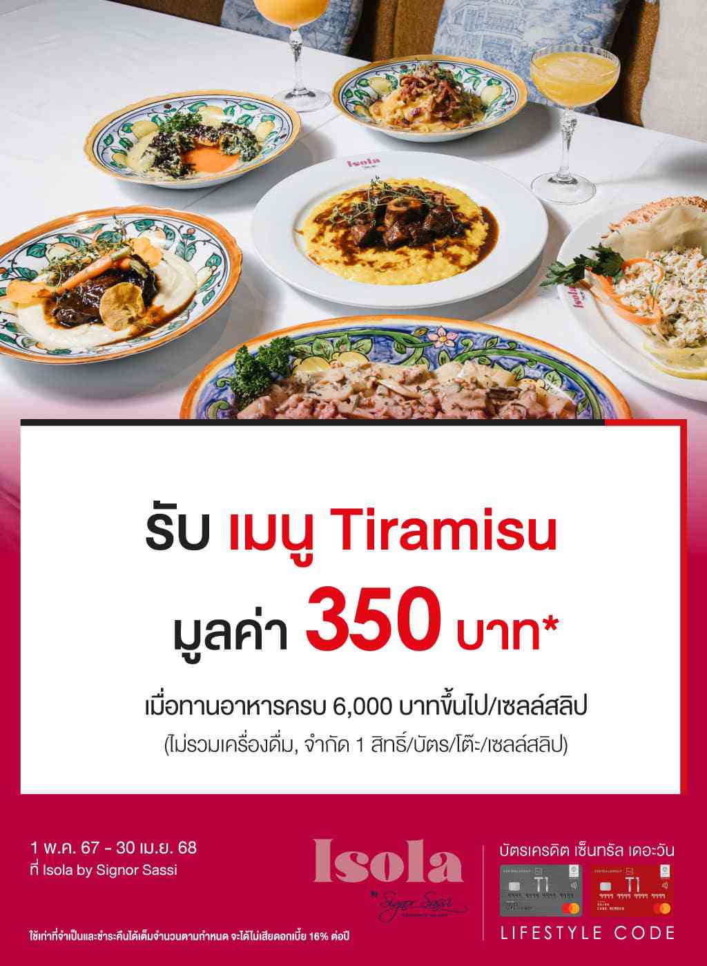 รับ เมนู Tiramisu มูลค่า 350 บาท* ที่ Isola by Signor Sassi | บัตรเครดิต | สมัครบัตรเครดิต | สมัครบัตรเครดิตออนไลน์ | สิทธิประโยชน์บัตรเครดิต | สมัครสินเชื่อออนไลน์ | บัตรเครดิต ผ่อน 0% | บัตรเครดิต ใช้ต่างประเทศ | บัตรเครดิต ท่องเที่ยว | บัตรเครดิตเติมน้ำมัน
