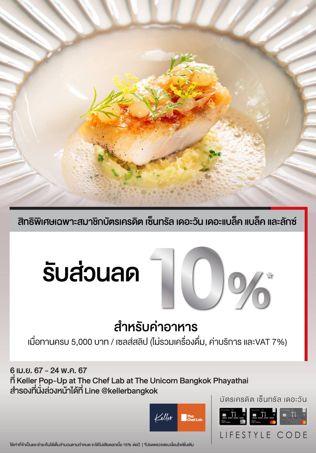 รับส่วนลด 10%* สำหรับค่าอาหาร ที่ Keller Pop-Up at The Chef Lab at The Unicorn Bangkok Phayathai  | บัตรเครดิต เติมน้ำมัน | สิทธิประโยชน์บัตรเครดิต | บัตรเครดิต ผ่อน 0% | บัตรเครดิต ใช้ต่างประเทศ | บัตรเครดิต ท่องเที่ยว | สินเชื่อส่วนบุคคล