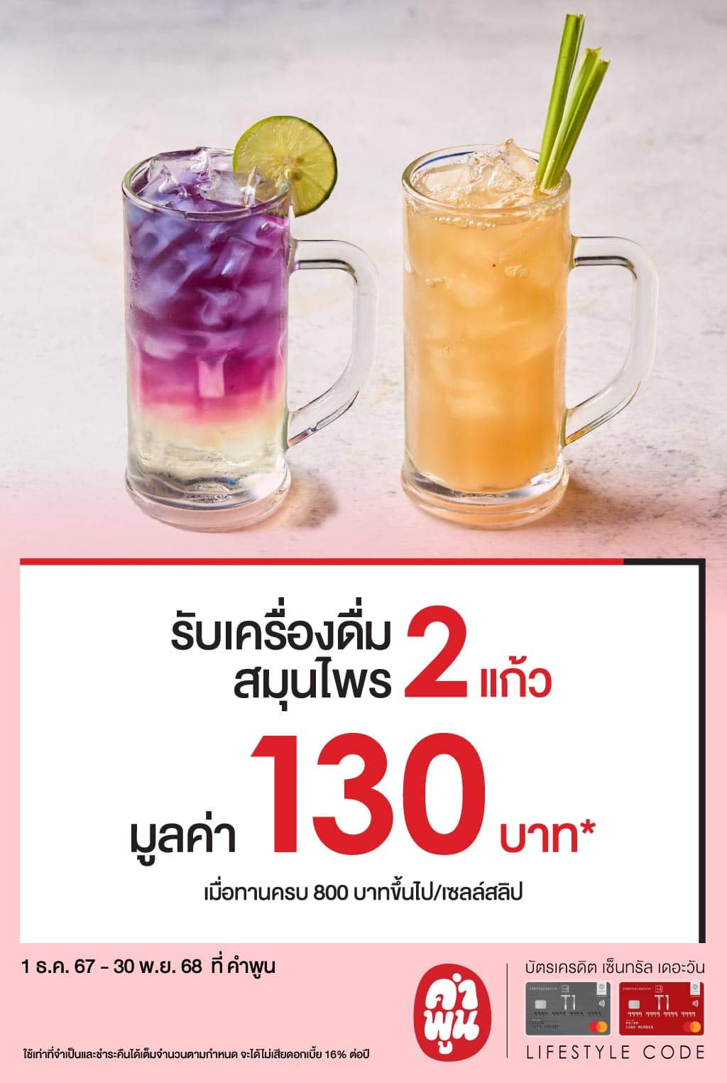 รับเครื่องดื่มสมุนไพร 2 แก้ว มูลค่า 130 บาท* ที่ คำพูน | บัตรเครดิต เติมน้ำมัน | สิทธิประโยชน์บัตรเครดิต | บัตรเครดิต ผ่อน 0% | บัตรเครดิต ใช้ต่างประเทศ | บัตรเครดิต ท่องเที่ยว | สินเชื่อส่วนบุคคล