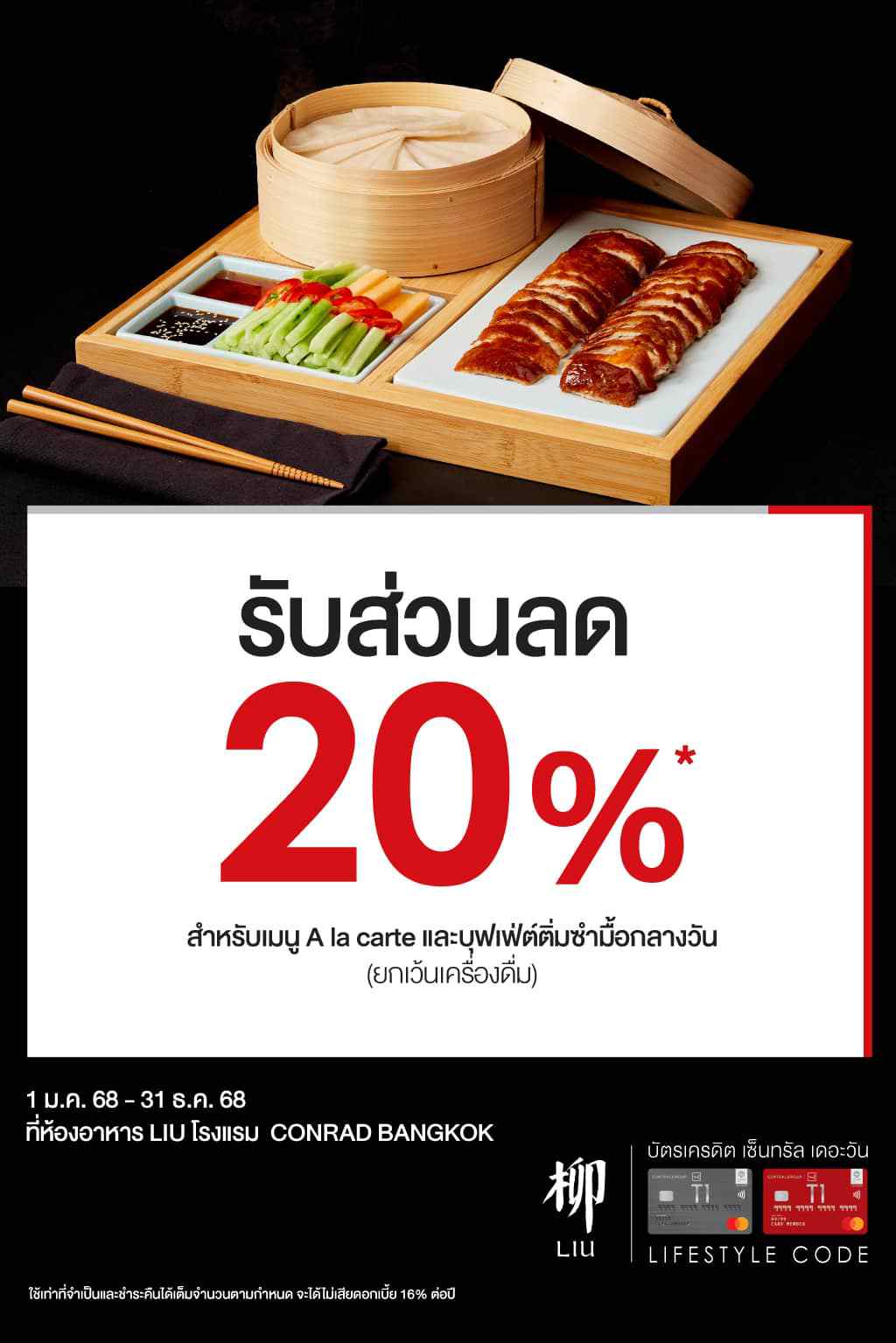 รับส่วนลด 20%* ที่ห้องอาหาร LIU โรงแรม CONRAD BANGKOK | บัตรเครดิต | สมัครบัตรเครดิต | สมัครบัตรเครดิตออนไลน์ | สิทธิประโยชน์บัตรเครดิต | สมัครสินเชื่อออนไลน์ | บัตรเครดิต ผ่อน 0% | บัตรเครดิต ใช้ต่างประเทศ | บัตรเครดิต ท่องเที่ยว | บัตรเครดิตเติมน้ำมัน