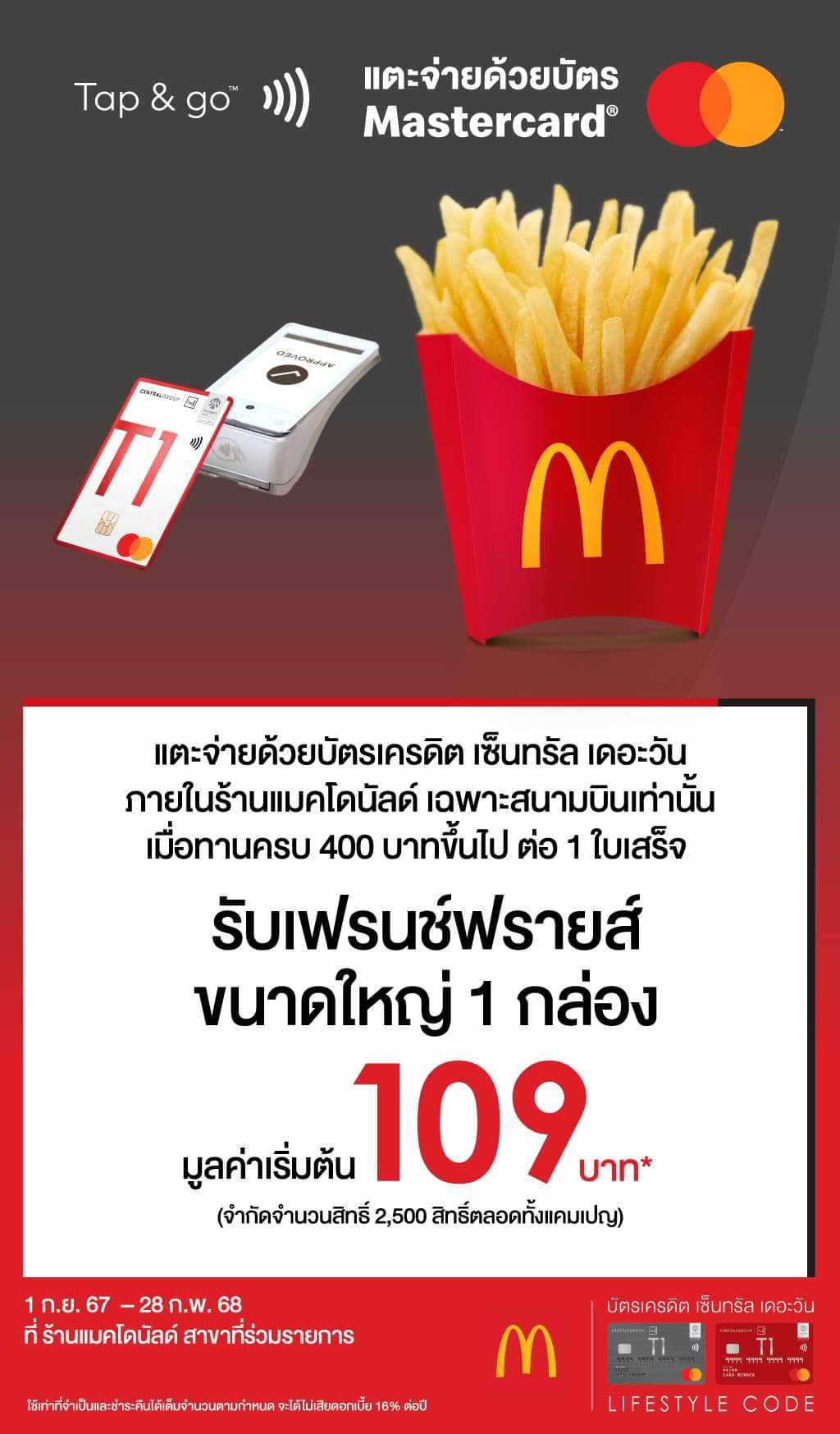 รับเฟรนช์ฟรายส์ขนาดใหญ่ 1 กล่อง มูลค่าเริ่มต้น 109 บาท * ที่ร้านแมคโดนัลด์ สาขาที่ร่วมรายการ | บัตรเครดิต | สมัครบัตรเครดิต | สมัครบัตรเครดิตออนไลน์ | สิทธิประโยชน์บัตรเครดิต | สมัครสินเชื่อออนไลน์ | บัตรเครดิต ผ่อน 0% | บัตรเครดิต ใช้ต่างประเทศ | บัตรเครดิต ท่องเที่ยว | บัตรเครดิตเติมน้ำมัน