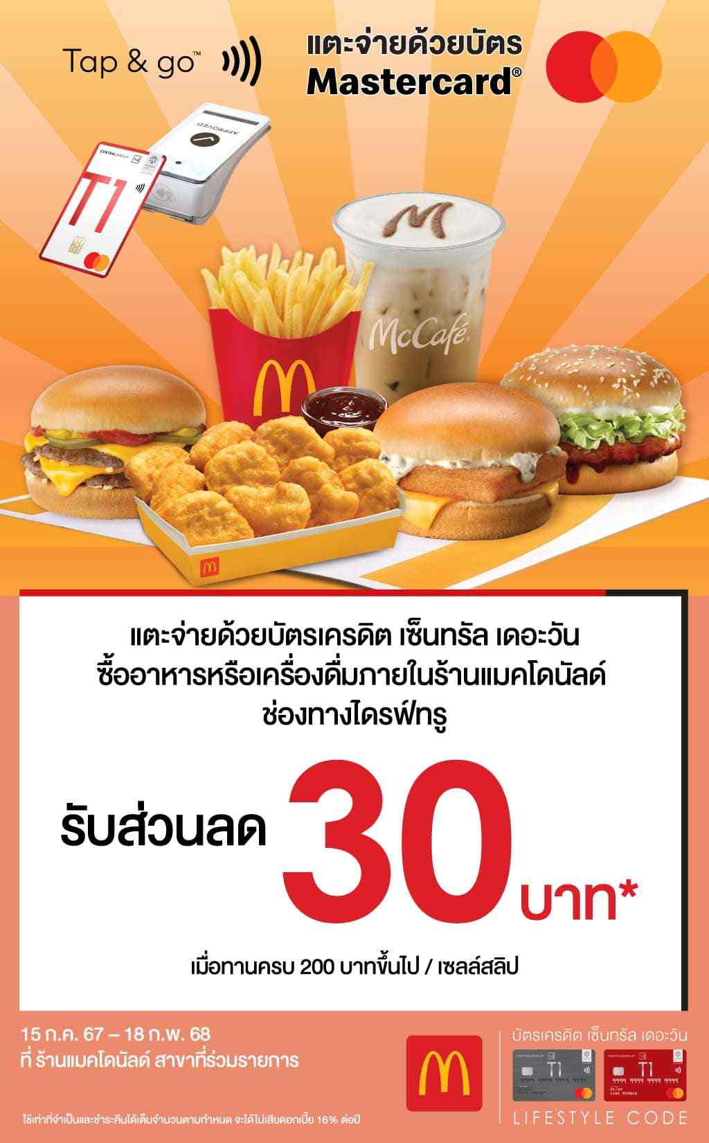 รับส่วนลด 30 บาท* ที่ ร้านแมคโดนัลด์ สาขาที่ร่วมรายการ | บัตรเครดิต | สมัครบัตรเครดิต | สมัครบัตรเครดิตออนไลน์ | สิทธิประโยชน์บัตรเครดิต | สมัครสินเชื่อออนไลน์ | บัตรเครดิต ผ่อน 0% | บัตรเครดิต ใช้ต่างประเทศ | บัตรเครดิต ท่องเที่ยว | บัตรเครดิตเติมน้ำมัน