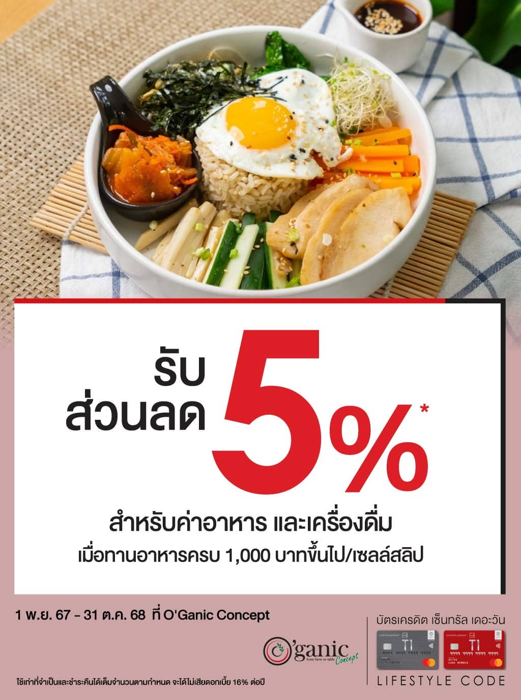 รับส่วนลด 5%* ที่ O'Ganic Concept