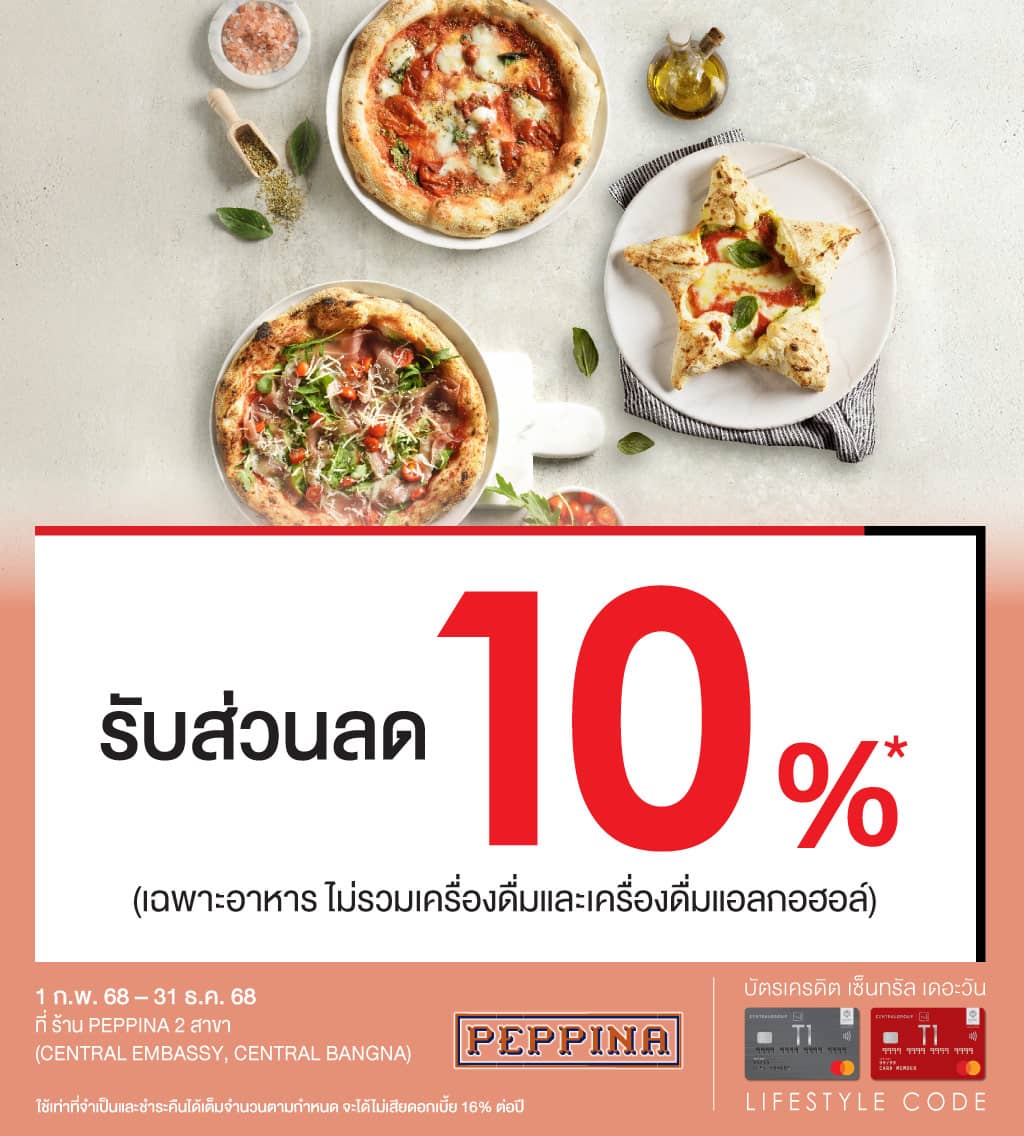 รับส่วนลด 10%*  ที่ ร้าน PEPPINA 2 สาขา (CENTRAL EMBASSY, CENTRAL BANGNA)  | บัตรเครดิต เติมน้ำมัน | สิทธิประโยชน์บัตรเครดิต | บัตรเครดิต ผ่อน 0% | บัตรเครดิต ใช้ต่างประเทศ | บัตรเครดิต ท่องเที่ยว | สินเชื่อส่วนบุคคล