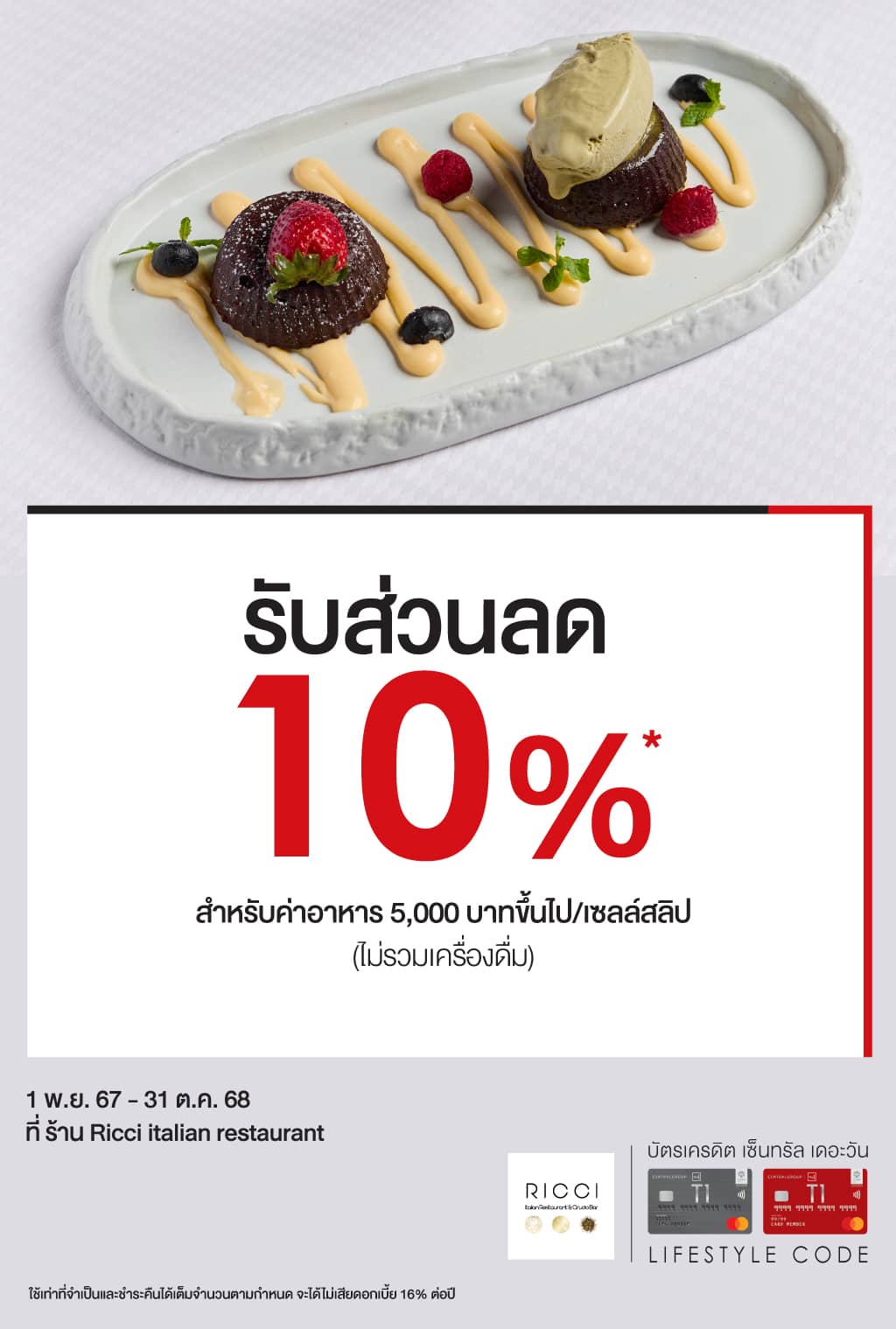 รับส่วนลด 10%* ที่ร้าน Ricci Italian Restaurant