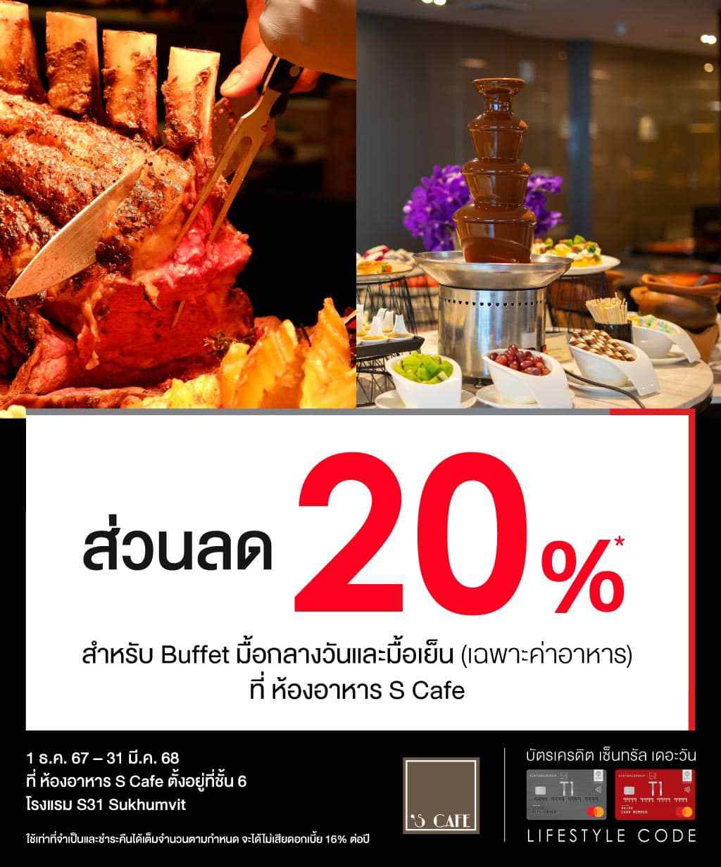 รับส่วนลด 20%* ที่ห้องอาหาร S Cafe โรงแรม S31 Sukhumvit | บัตรเครดิต | สมัครบัตรเครดิต | สมัครบัตรเครดิตออนไลน์ | สิทธิประโยชน์บัตรเครดิต | สมัครสินเชื่อออนไลน์ | บัตรเครดิต ผ่อน 0% | บัตรเครดิต ใช้ต่างประเทศ | บัตรเครดิต ท่องเที่ยว | บัตรเครดิตเติมน้ำมัน