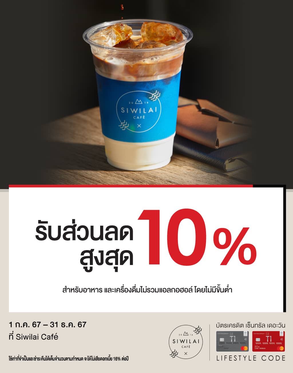 รับส่วนลดสูงสุด 10%* ที่ Siwilai Cafe | บัตรเครดิต | สมัครบัตรเครดิต | สมัครบัตรเครดิตออนไลน์ | สิทธิประโยชน์บัตรเครดิต | สมัครสินเชื่อออนไลน์ | บัตรเครดิต ผ่อน 0% | บัตรเครดิต ใช้ต่างประเทศ | บัตรเครดิต ท่องเที่ยว | บัตรเครดิตเติมน้ำมัน