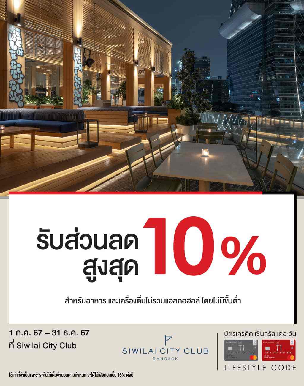 รับส่วนลดสูงสุด 10%* ที่ Siwilai City Club | บัตรเครดิต | สมัครบัตรเครดิต | สมัครบัตรเครดิตออนไลน์ | สิทธิประโยชน์บัตรเครดิต | สมัครสินเชื่อออนไลน์ | บัตรเครดิต ผ่อน 0% | บัตรเครดิต ใช้ต่างประเทศ | บัตรเครดิต ท่องเที่ยว | บัตรเครดิตเติมน้ำมัน