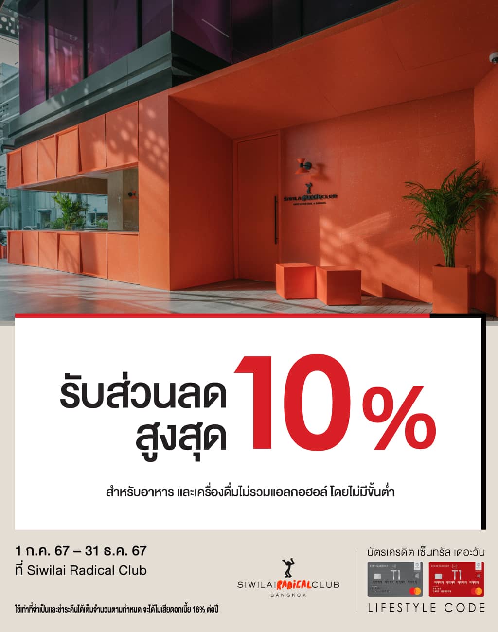 รับส่วนลดสูงสุด 10%* ที่ Siwilai Radical Club | บัตรเครดิต | สมัครบัตรเครดิต | สมัครบัตรเครดิตออนไลน์ | สิทธิประโยชน์บัตรเครดิต | สมัครสินเชื่อออนไลน์ | บัตรเครดิต ผ่อน 0% | บัตรเครดิต ใช้ต่างประเทศ | บัตรเครดิต ท่องเที่ยว | บัตรเครดิตเติมน้ำมัน