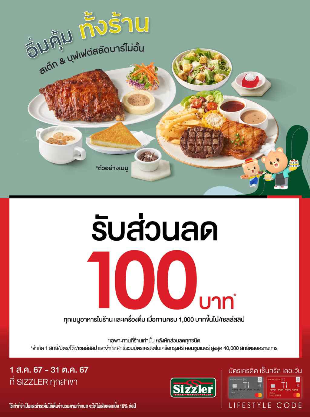 รับส่วนลด 100 บาท* ที่ SIZZLER ทุกสาขา | บัตรเครดิต | สมัครบัตรเครดิต | สมัครบัตรเครดิตออนไลน์ | สิทธิประโยชน์บัตรเครดิต | สมัครสินเชื่อออนไลน์ | บัตรเครดิต ผ่อน 0% | บัตรเครดิต ใช้ต่างประเทศ | บัตรเครดิต ท่องเที่ยว | บัตรเครดิตเติมน้ำมัน