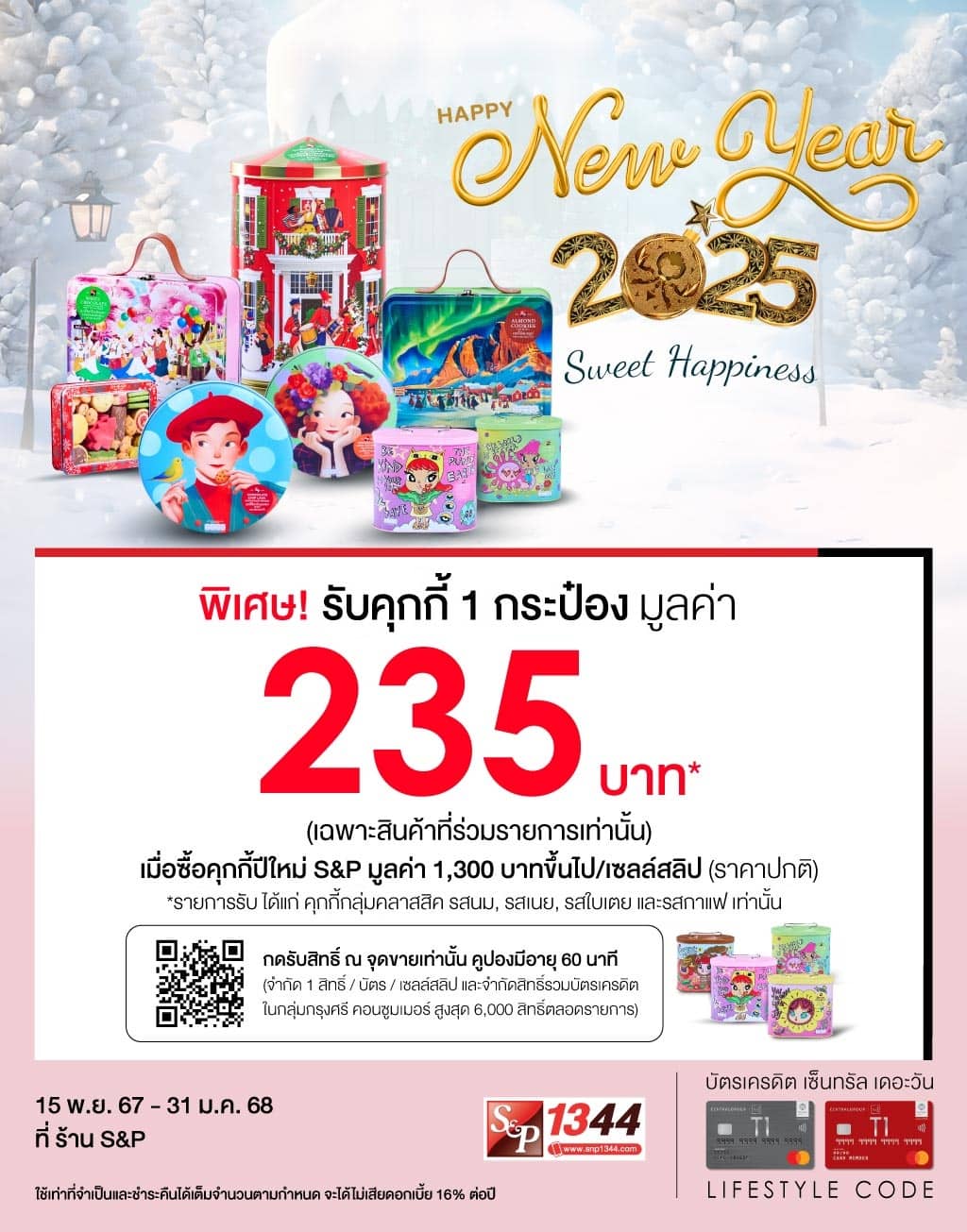 รับคุกกี้ 1 กระป๋อง มูลค่า 235 บาท*