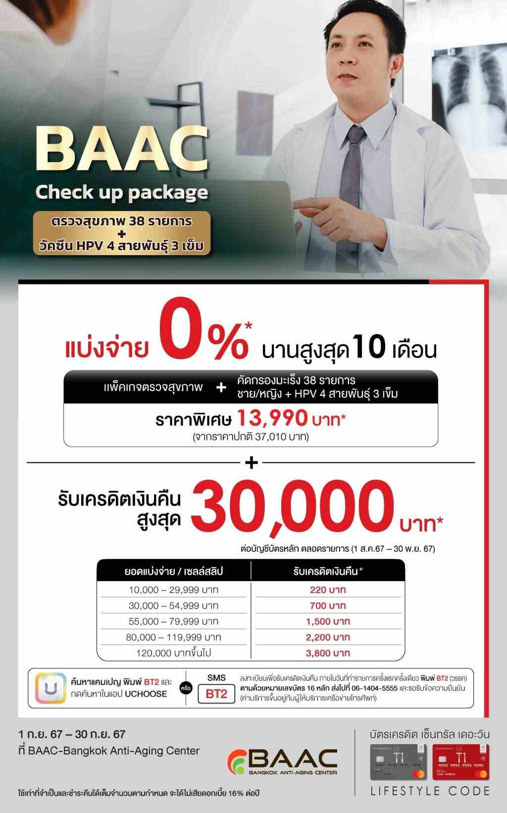 แพ็คเกจตรวจสุขภาพ&วัคซีน HPV 4 สายพันธุ์ 3 เข็มราคาพิเศษ* แบ่งจ่าย 0%*+เครดิตเงินคืนสูงสุด 30,000บาท* ที่ BAAC-Bangkok Anti-Aging Center | บัตรเครดิต | สมัครบัตรเครดิต | สมัครบัตรเครดิตออนไลน์ | สิทธิประโยชน์บัตรเครดิต | สมัครสินเชื่อออนไลน์ | บัตรเครดิต ผ่อน 0%