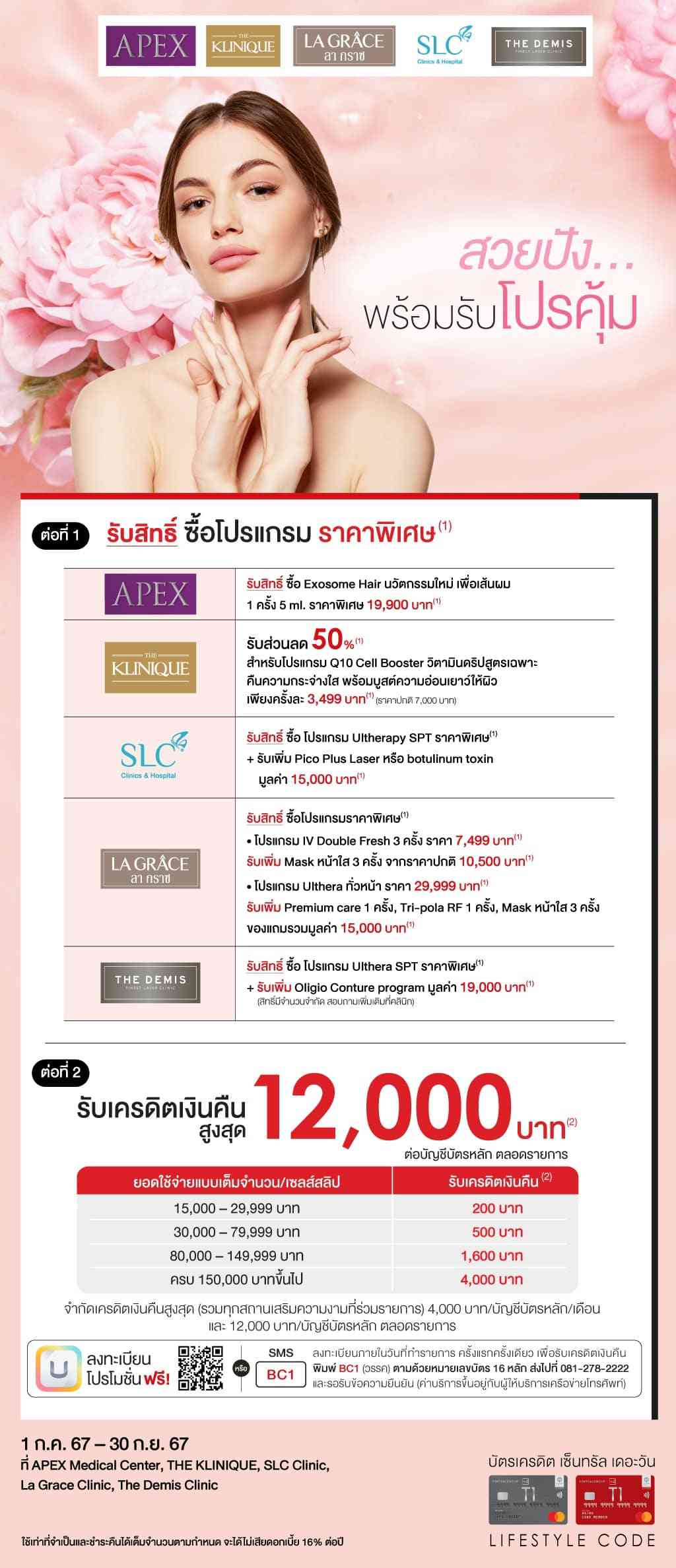 ซื้อโปรแกรมราคาพิเศษ* + รับเครดิตเงินคืนสูงสุด 12,000 บาท* ที่ สถานเสริมความงาม ที่ร่วมรายการ | บัตรเครดิต | สมัครบัตรเครดิต | สมัครบัตรเครดิตออนไลน์ | สิทธิประโยชน์บัตรเครดิต | สมัครสินเชื่อออนไลน์ | บัตรเครดิต ผ่อน 0% | บัตรเครดิต ใช้ต่างประเทศ | บัตรเครดิต ท่องเที่ยว | บัตรเครดิตเติมน้ำมัน