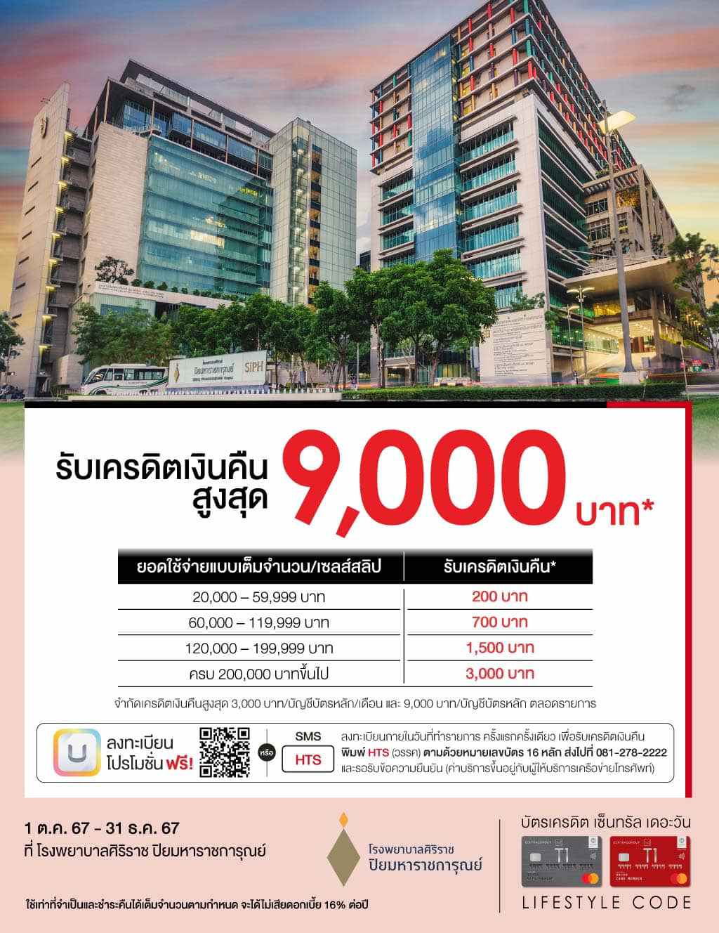 รับเครดิตเงินคืนสูงสุด 9,000 บาท* ที่ โรงพยาบาลศิริราช ปิยมหาราชการุณย์ | บัตรเครดิต | สมัครบัตรเครดิต | สมัครบัตรเครดิตออนไลน์ | สิทธิประโยชน์บัตรเครดิต | สมัครสินเชื่อออนไลน์ | บัตรเครดิต ผ่อน 0% | บัตรเครดิต ใช้ต่างประเทศ | บัตรเครดิต ท่องเที่ยว | บัตรเครดิตเติมน้ำมัน