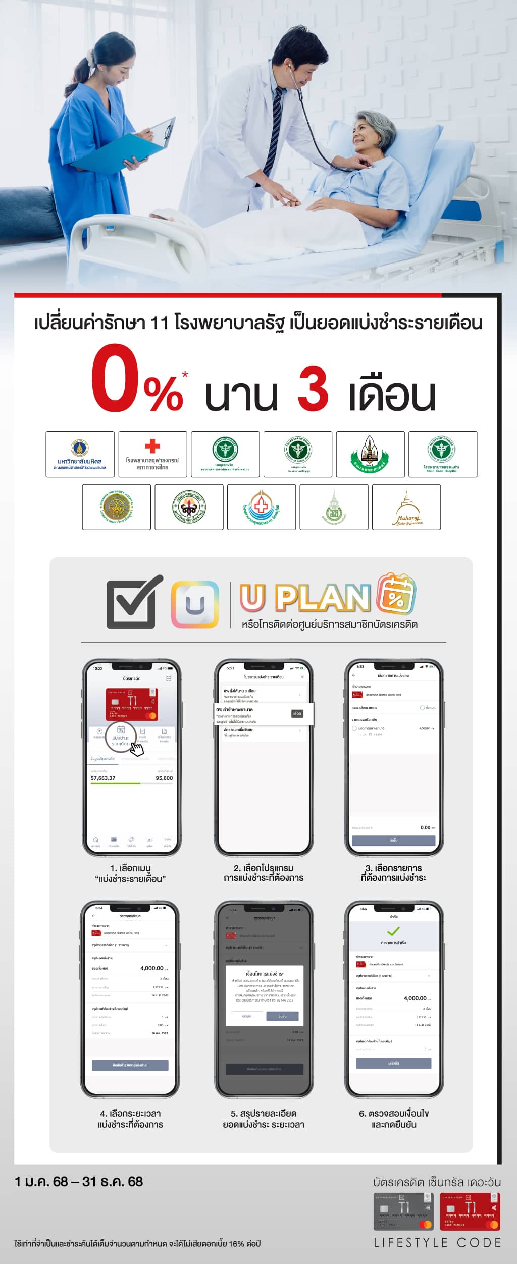 เปลี่ยนค่ารักษา 11 โรงพยาบาลรัฐ เป็นยอดแบ่งชำระ 0%* นาน 3 เดือน ที่ ฟีเจอร์ U PLAN บนแอป UCHOOSE | บัตรเครดิต | สมัครบัตรเครดิต | สมัครบัตรเครดิตออนไลน์ | สิทธิประโยชน์บัตรเครดิต | สมัครสินเชื่อออนไลน์ | บัตรเครดิต ผ่อน 0% | บัตรเครดิต ใช้ต่างประเทศ | บัตรเครดิต ท่องเที่ยว | บัตรเครดิตเติมน้ำมัน