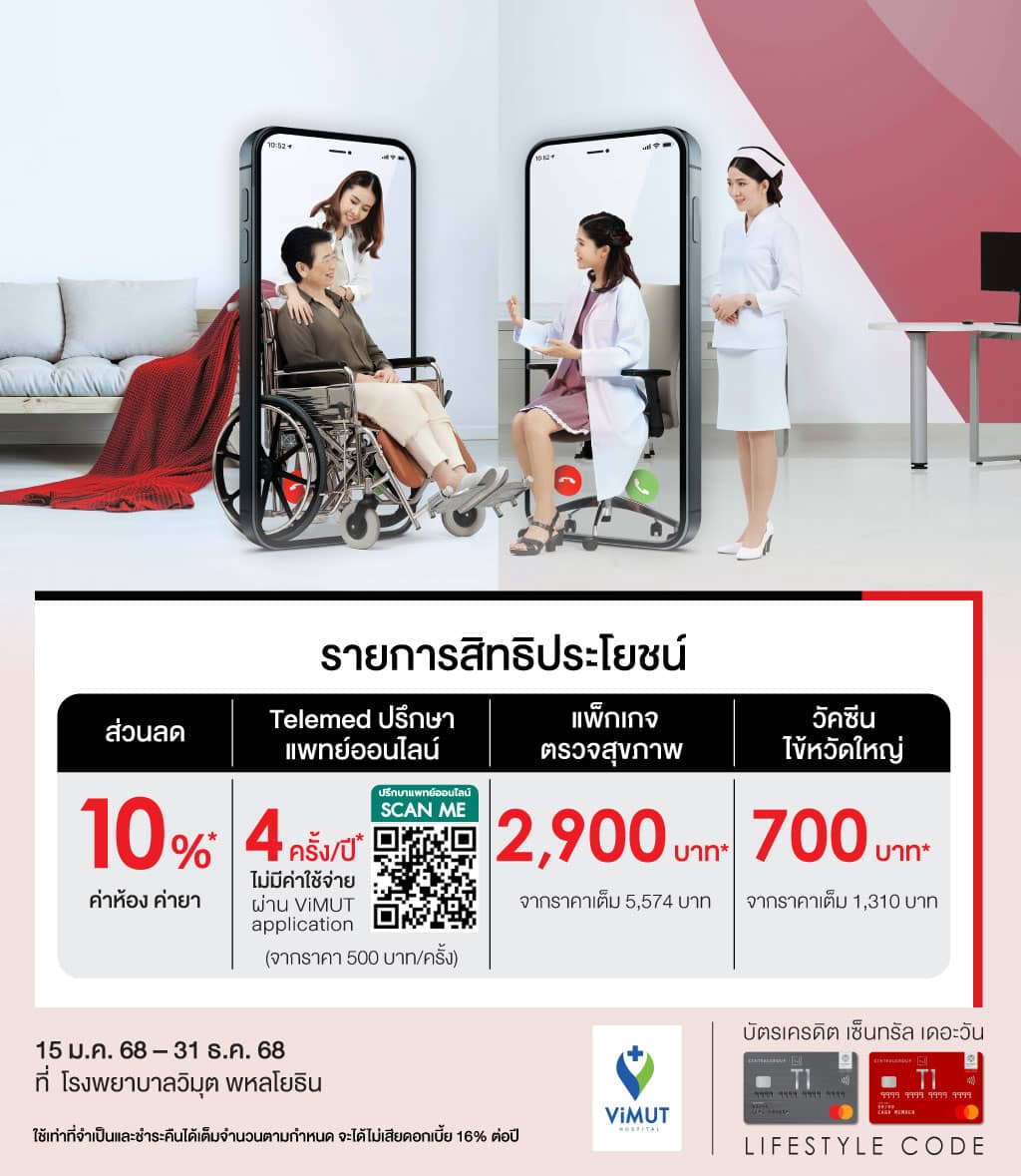 รับส่วนลด 10%* ค่าห้อง ค่ายา + สิทธิประโยชน์อื่นๆ ที่ โรงพยาบาลวิมุต พหลโยธิน