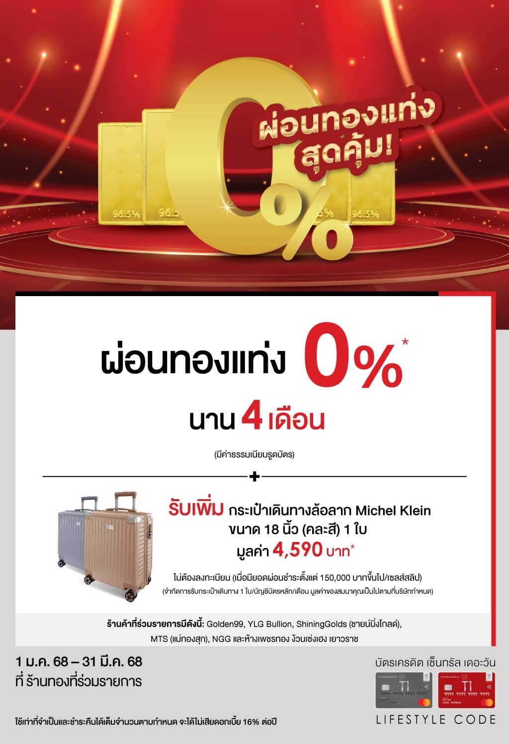 ผ่อนทองแท่ง 0%* นาน 4 เดือน+รับเพิ่ม กระเป๋าเดินทางล้อลาก Michel Klein มูลค่า 4,590 บาท* ที่ ร้านทองที่ร่วมรายการ