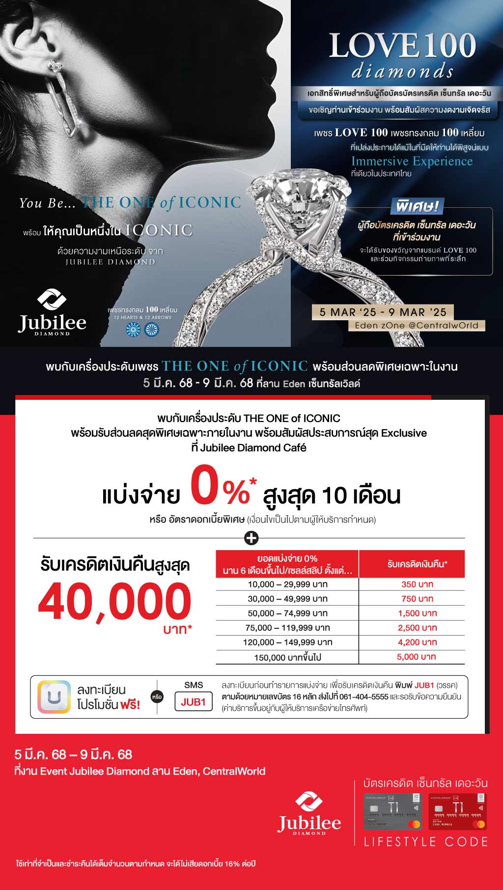 แบ่งจ่าย 0%* สูงสุด 10 เดือน+รับเครดิตเงินคืนสูงสุด 40,000 บาท* งาน Event Jubilee Diamond ลาน Eden, CentralWorld