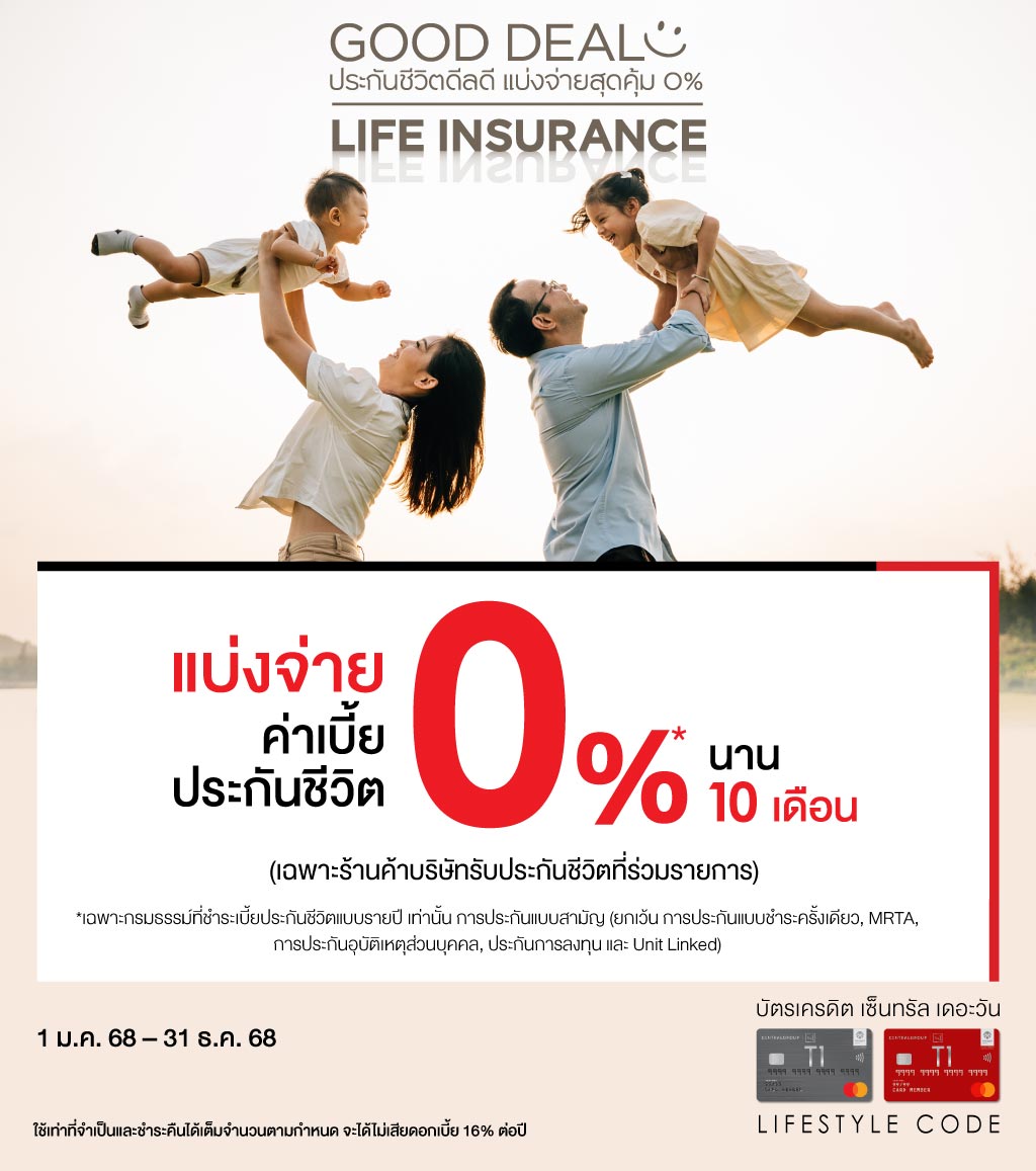 แบ่งจ่ายค่าเบี้ยประกันชีวิต 0%* นาน 10 เดือน เฉพาะร้านค้าบริษัทประกันชีวิตที่ร่วมรายการ