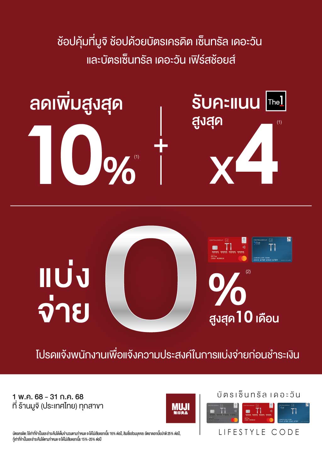 T1-MUJI-แบงจาย-0-10-เดอน-OL-A4-1024px.jpg