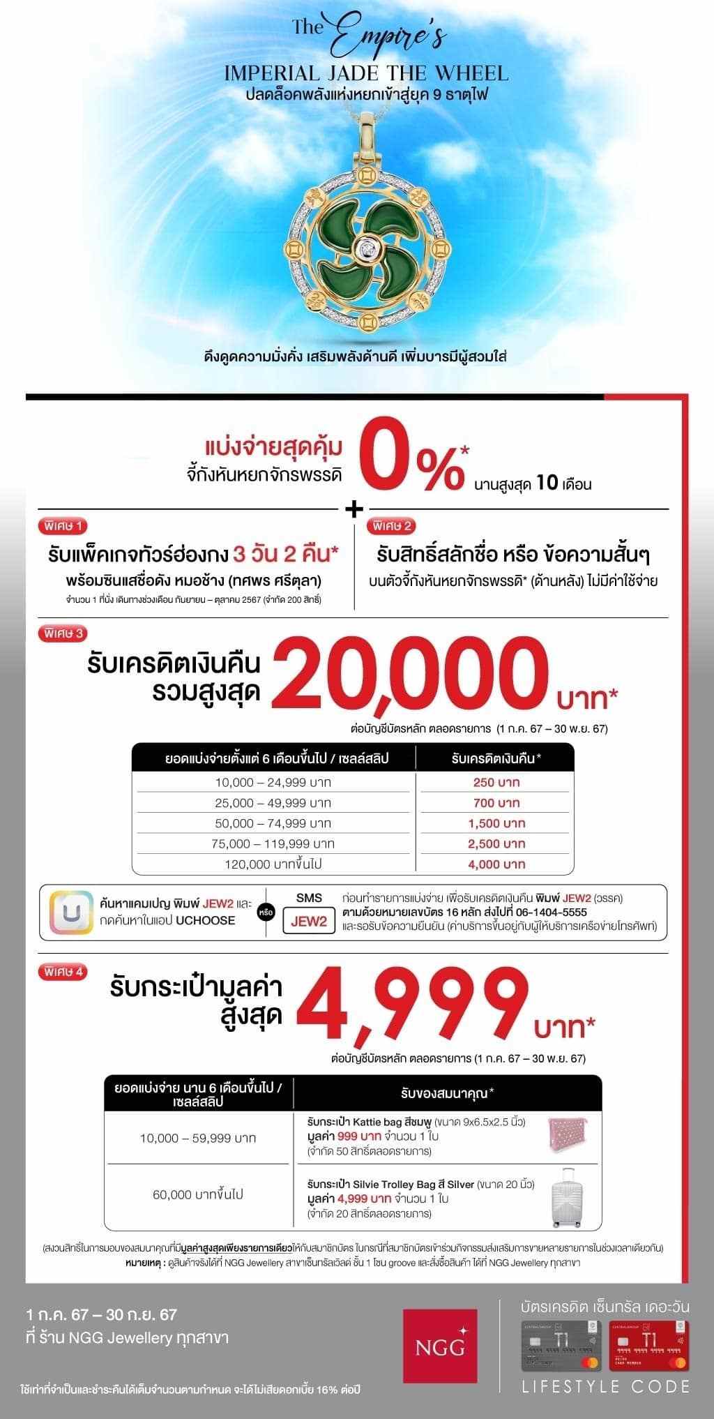 แบ่งจ่ายจี้กังหันหยกจักรพรรดิ 0%*+รับแพ็คเกจทัวร์ฮ่องกง*+รับเครดิตเงินคืนสูงสุด 20,000บ.*+รับของสมนาคุณ* ที่ ร้าน NGG Jewellery ทุกสาขา | บัตรเครดิต | สมัครบัตรเครดิต | สมัครบัตรเครดิตออนไลน์ | สิทธิประโยชน์บัตรเครดิต | สมัครสินเชื่อออนไลน์ | บัตรเครดิต ผ่อน 0% | บัตรเครดิต ใช้ต่างประเทศ | บัตรเครดิต ท่องเที่ยว | บัตรเครดิตเติมน้ำมัน