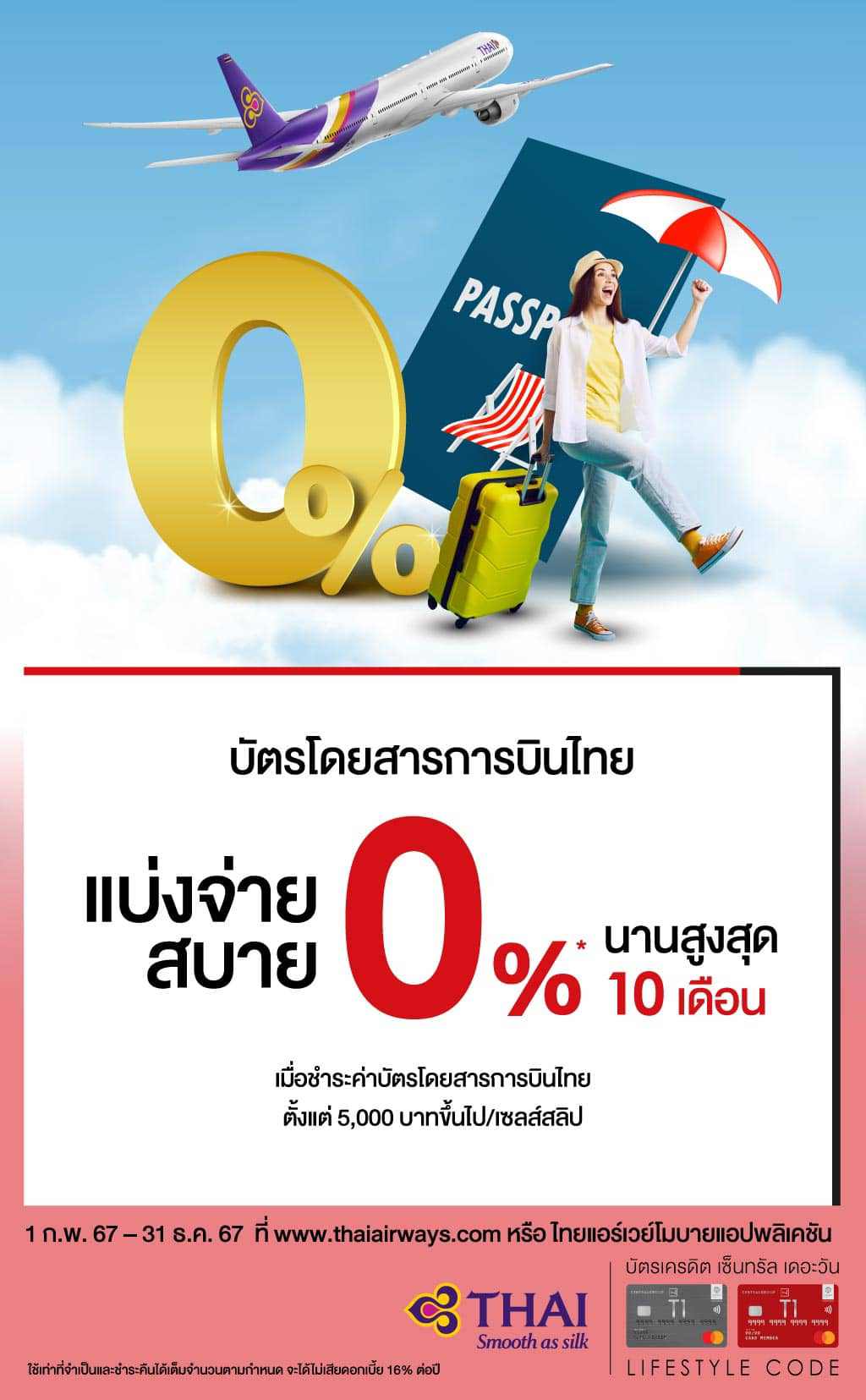 แบ่งจ่ายค่าบัตรโดยสารการบินไทย 0%* นานสูงสุด 10 เดือน ที่ www.thaiairways.com หรือ ไทยแอร์เวย์โมบายแอปพลิเคชัน | บัตรเครดิต | สมัครบัตรเครดิต | สมัครบัตรเครดิตออนไลน์ | สิทธิประโยชน์บัตรเครดิต | สมัครสินเชื่อออนไลน์ | บัตรเครดิต ผ่อน 0% | บัตรเครดิต ใช้ต่างประเทศ | บัตรเครดิต ท่องเที่ยว | บัตรเครดิตเติมน้ำมัน