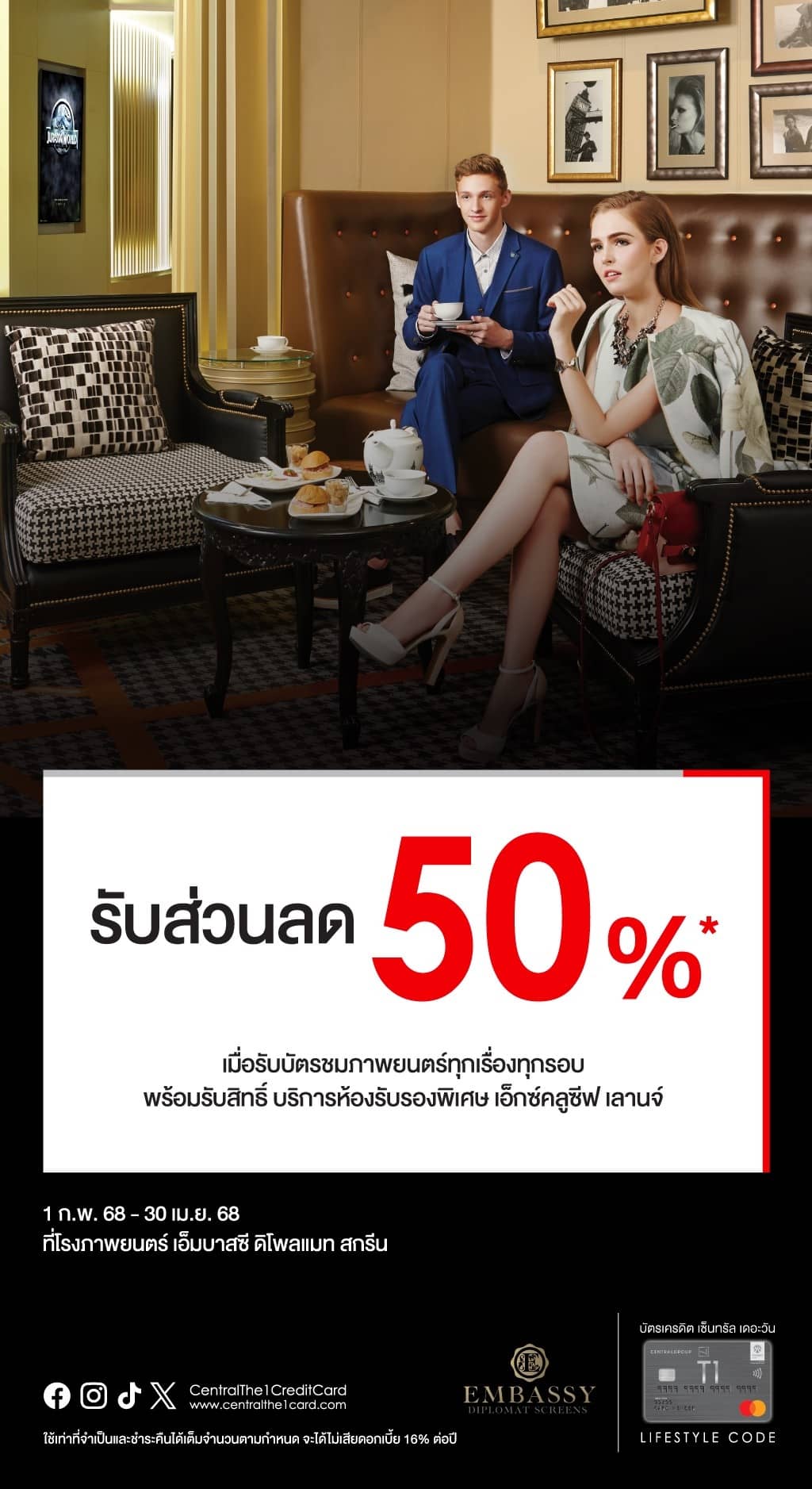 รับส่วนลด 50%* เมื่อซื้อบัตรชมภาพยนตร์ ที่ โรงภาพยนตร์ เอ็มบาสซี ดิโพลแมท สกรีน 