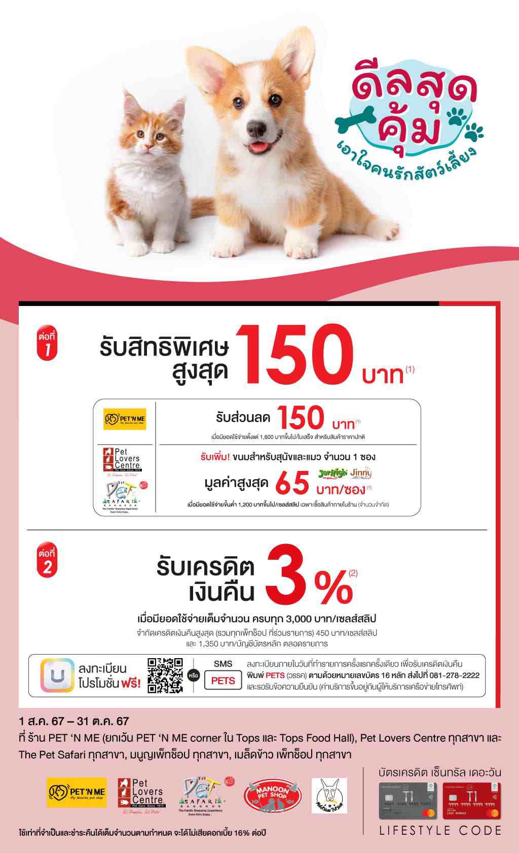 รับสิทธิพิเศษสูงสุด 150บ.* + เครดิตเงินคืน 3%* ที่ ร้าน PET ‘N ME, Pet Lovers Centre, The Pet Safari, มนูญเพ็ทช็อป, เมล็ดข้าวเพ็ทช็อป | บัตรเครดิต | สมัครบัตรเครดิต | สมัครบัตรเครดิตออนไลน์ | สิทธิประโยชน์บัตรเครดิต | สมัครสินเชื่อออนไลน์ | บัตรเครดิต ผ่อน 0% | บัตรเครดิต ใช้ต่างประเทศ | บัตรเครดิต ท่องเที่ยว | บัตรเครดิตเติมน้ำมัน