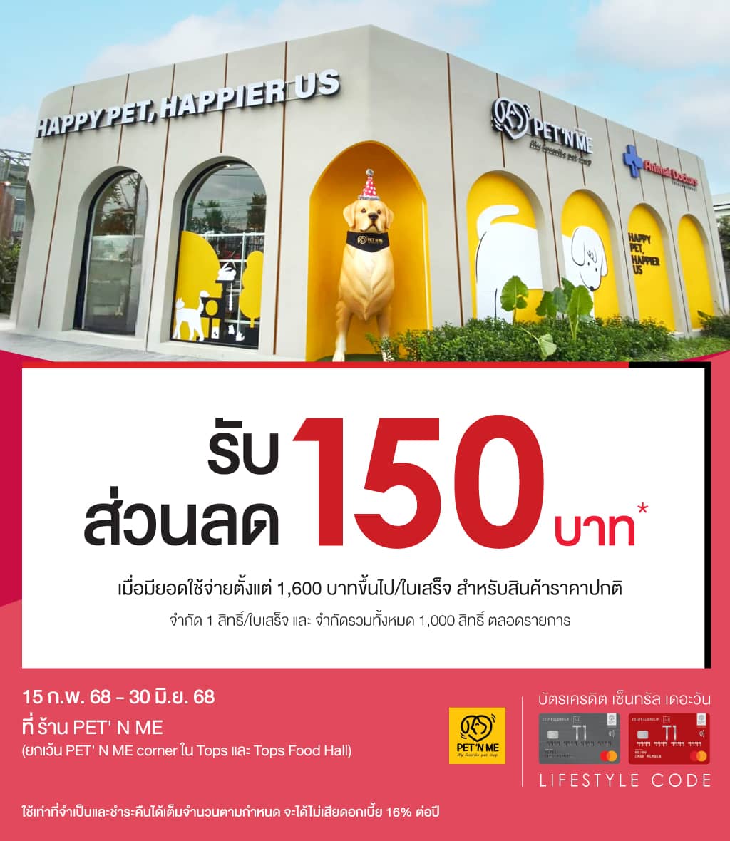 รับส่วนลด 150 บาท* (สินค้าราคาปกติ) ที่ ร้าน PET’ N ME (ยกเว้น PET’ N ME corner ใน Tops/Tops Food Hall)