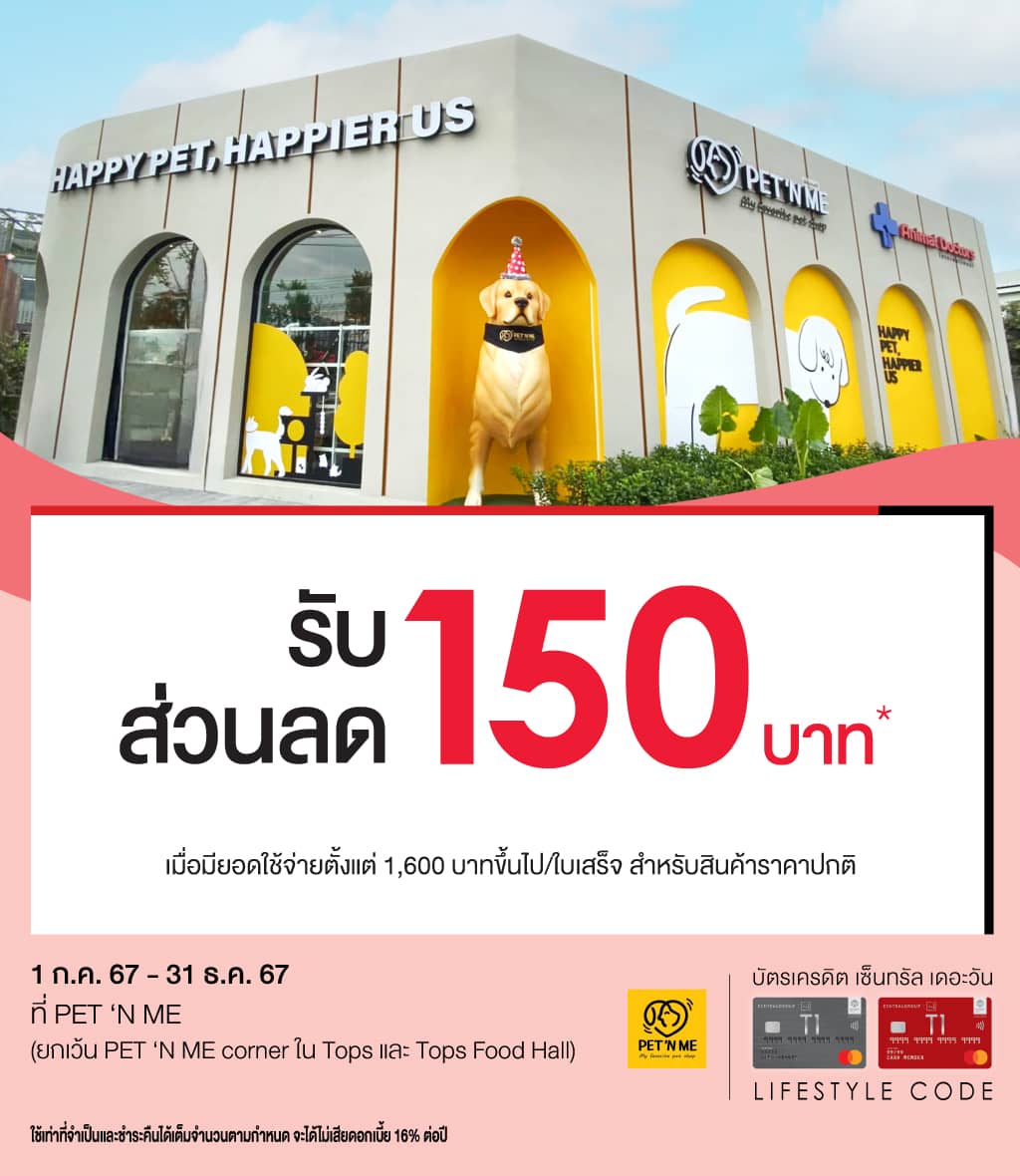 รับส่วนลด 150 บาท* (สินค้าราคาปกติ) ที่ ร้าน PET ‘N ME (ยกเว้น PET ‘N ME corner ใน Tops/Tops Food Hall) | บัตรเครดิต | สมัครบัตรเครดิต | สมัครบัตรเครดิตออนไลน์ | สิทธิประโยชน์บัตรเครดิต | สมัครสินเชื่อออนไลน์ | บัตรเครดิต ผ่อน 0% | บัตรเครดิต ใช้ต่างประเทศ | บัตรเครดิต ท่องเที่ยว | บัตรเครดิตเติมน้ำมัน