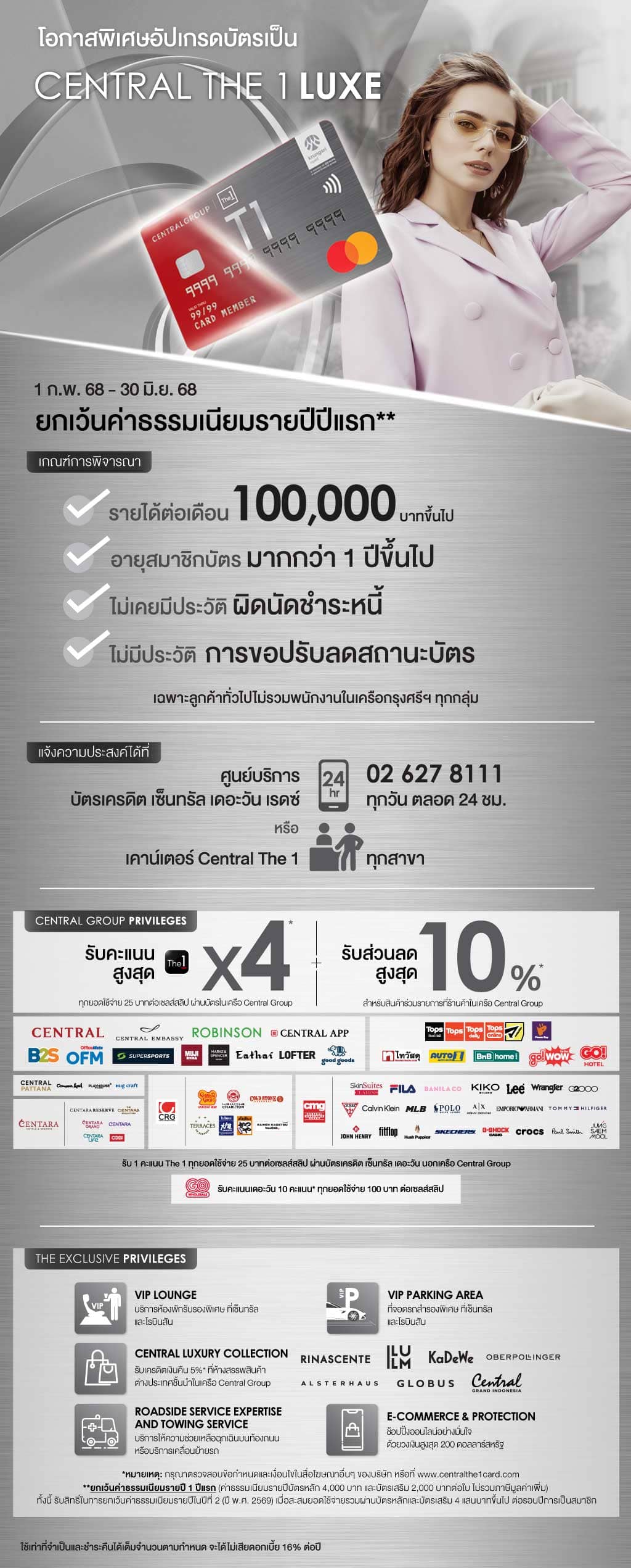 โอกาสพิเศษ…อัปเกรดบัตรเป็น CENTRAL THE 1 LUXE ยกเว้นค่าธรรมเนียมรายปีปีแรก*