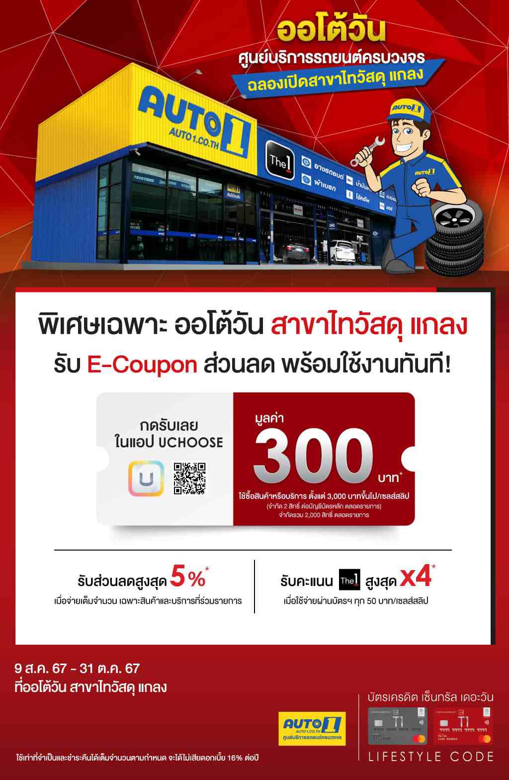 รับ E-Coupon ส่วนลด รวมสูงสุด 600 บาท* ที่ UCHOOSE ใช้ซื้อสินค้าหรือบริการ ที่ ออโต้วัน สาขาไทวัสดุ แกลง | บัตรเครดิต | สมัครบัตรเครดิต | สมัครบัตรเครดิตออนไลน์ | สิทธิประโยชน์บัตรเครดิต | สมัครสินเชื่อออนไลน์ | บัตรเครดิต ผ่อน 0% | บัตรเครดิต ใช้ต่างประเทศ | บัตรเครดิต ท่องเที่ยว | บัตรเครดิตเติมน้ำมัน