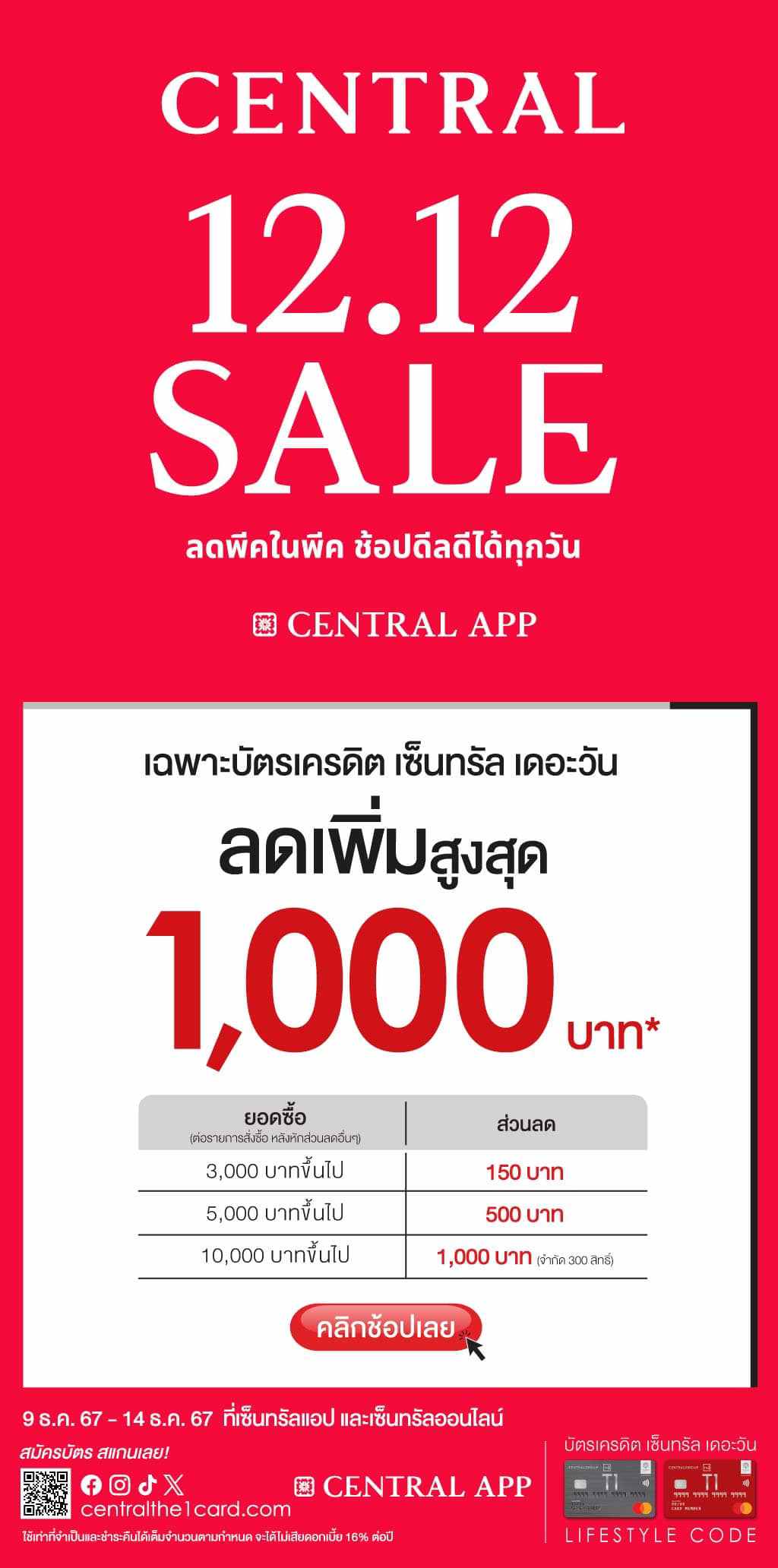 ช้อปคุ้มไม่ต้องแลกคะแนน ไม่ต้องกรอกรหัส ลดเพิ่มสูงสุด 1,000 บาท* ที่ Central App | บัตรเครดิต | สมัครบัตรเครดิต | สมัครบัตรเครดิตออนไลน์ | สิทธิประโยชน์บัตรเครดิต | สมัครสินเชื่อออนไลน์ | บัตรเครดิต ผ่อน 0% | บัตรเครดิต ใช้ต่างประเทศ | บัตรเครดิต ท่องเที่ยว | บัตรเครดิตเติมน้ำมัน