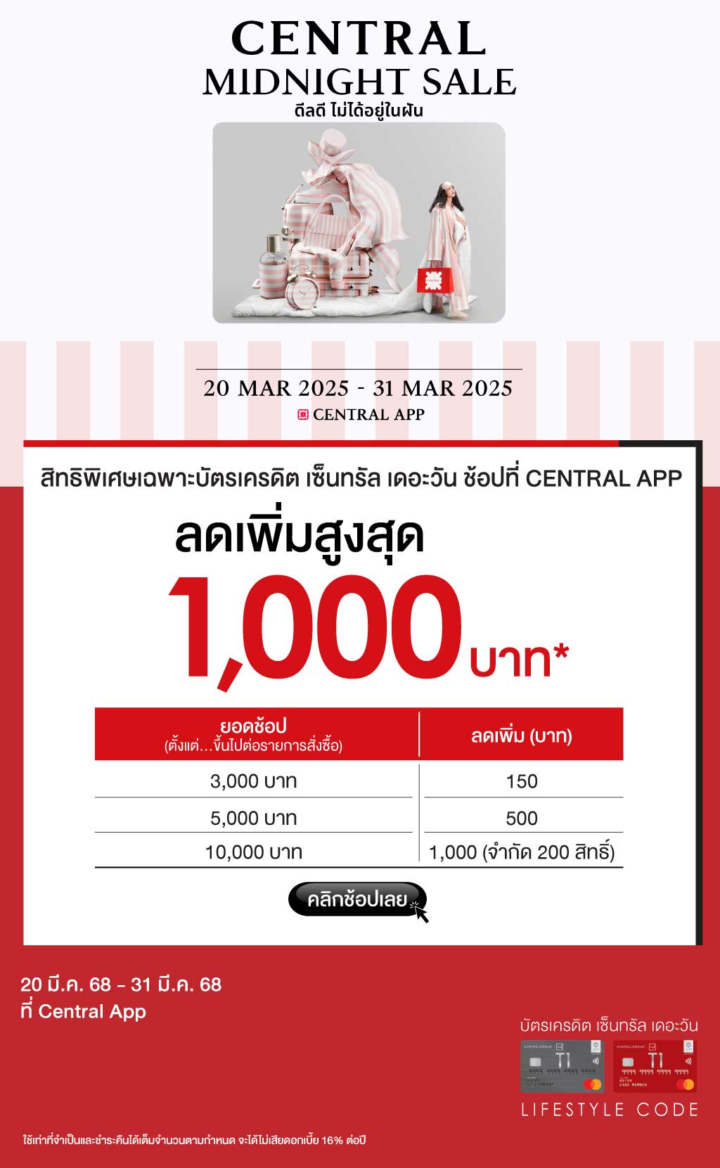 ช้อปปิ้ง online สบายๆ รับส่วนลดเพิ่มสูงสุด 1,000 บาท* ที่ Central App