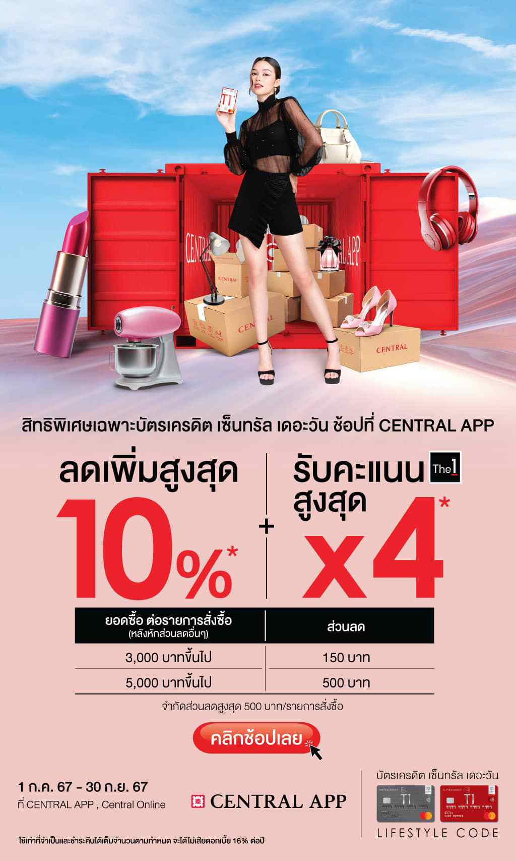 ลดเพิ่มสูงสุด 10%* ที่ Central App | บัตรเครดิต | สมัครบัตรเครดิต | สมัครบัตรเครดิตออนไลน์ | สิทธิประโยชน์บัตรเครดิต | สมัครสินเชื่อออนไลน์ | บัตรเครดิต ผ่อน 0% | บัตรเครดิต ใช้ต่างประเทศ | บัตรเครดิต ท่องเที่ยว | บัตรเครดิตเติมน้ำมัน