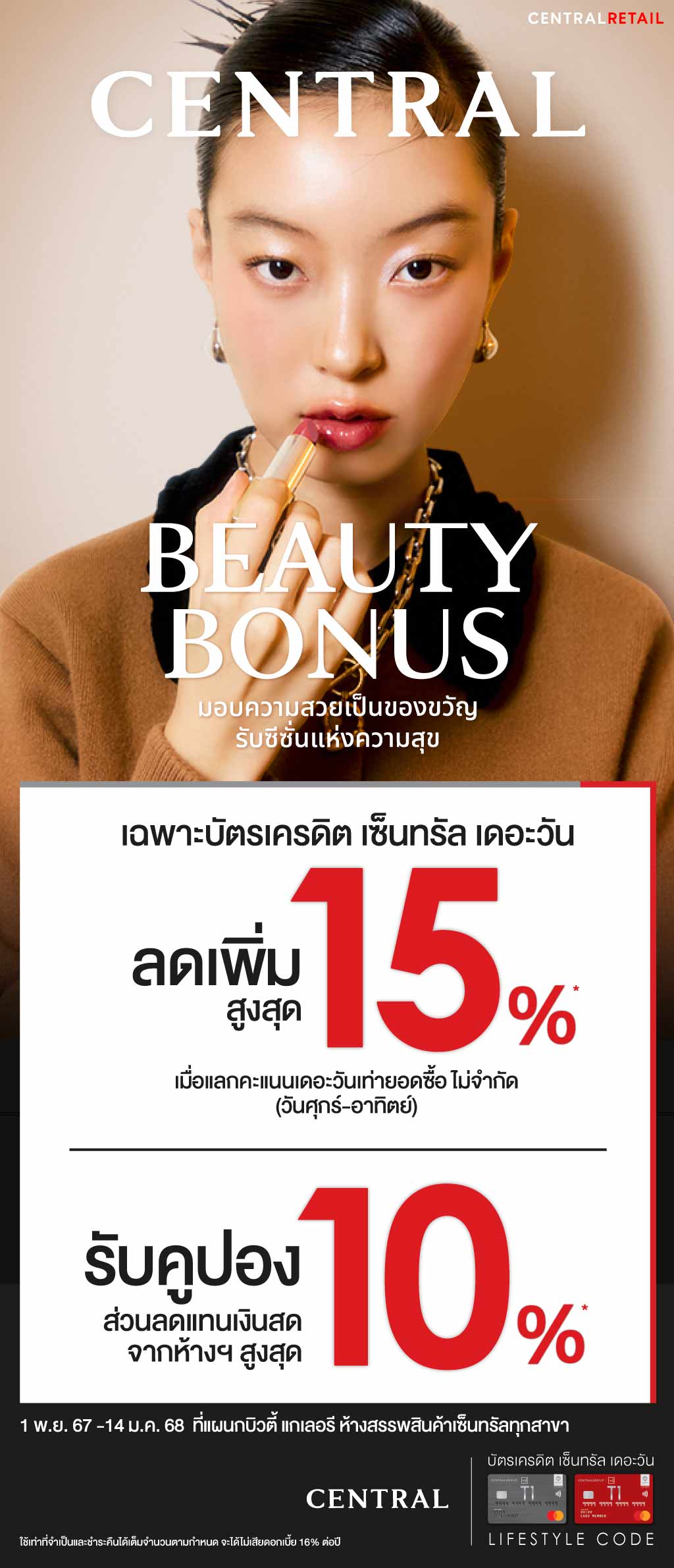 ลดเพิ่มสูงสุด 15%* ที่ บิวตี้ แกเลอรี ห้างสรรพสินค้าเซ็นทรัลทุกสาขา | บัตรเครดิต | สมัครบัตรเครดิต | สมัครบัตรเครดิตออนไลน์ | สิทธิประโยชน์บัตรเครดิต | สมัครสินเชื่อออนไลน์ | บัตรเครดิต ผ่อน 0% | บัตรเครดิต ใช้ต่างประเทศ | บัตรเครดิต ท่องเที่ยว | บัตรเครดิตเติมน้ำมัน