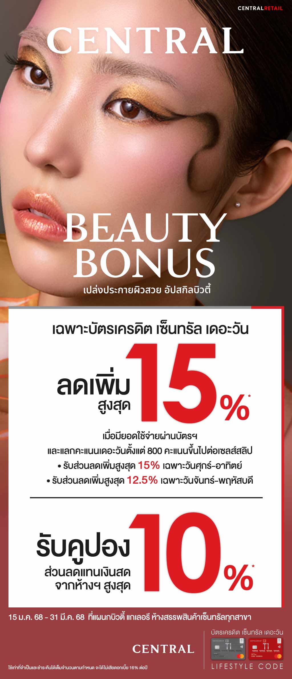 ลดเพิ่มสูงสุด 15%* ที่แผนกบิวตี้ แกเลอรี ห้างสรรพสินค้าเซ็นทรัลทุกสาขา