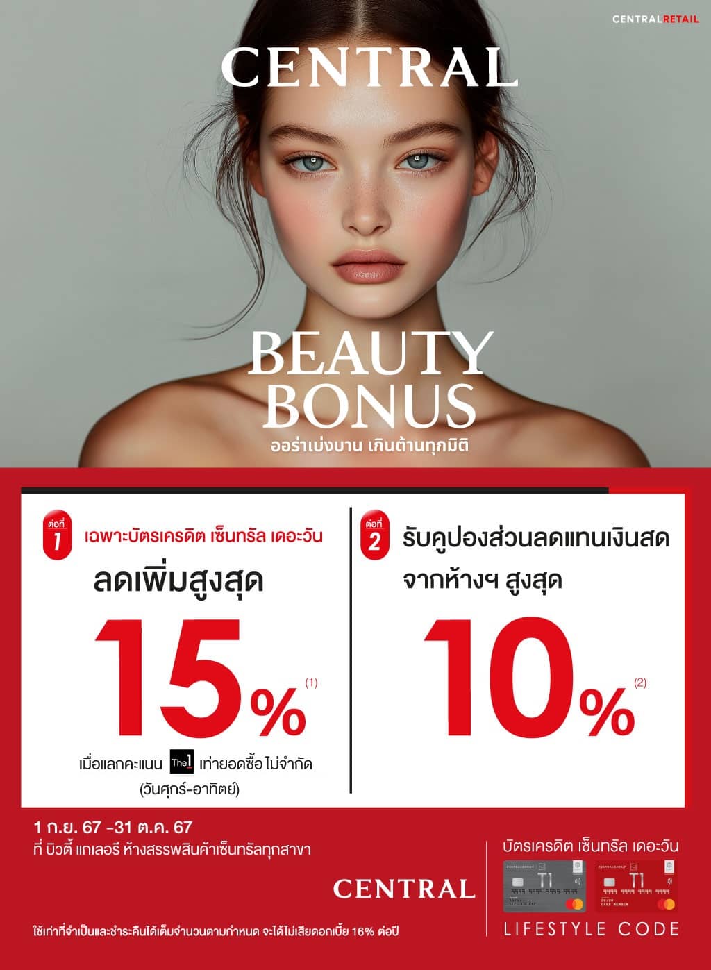 ลดเพิ่มสูงสุด 15% + รับคูปองส่วนลดแทนเงินสดจากห้างฯสูงสุด 10% ที่ บิวตี้ แกเลอรี ห้างสรรพสินค้าเซ็นทรัล ทุกสาขา | บัตรเครดิต | สมัครบัตรเครดิต | สมัครบัตรเครดิตออนไลน์ | สิทธิประโยชน์บัตรเครดิต | สมัครสินเชื่อออนไลน์ | บัตรเครดิต ผ่อน 0% | บัตรเครดิต ใช้ต่างประเทศ | บัตรเครดิต ท่องเที่ยว | บัตรเครดิตเติมน้ำมัน