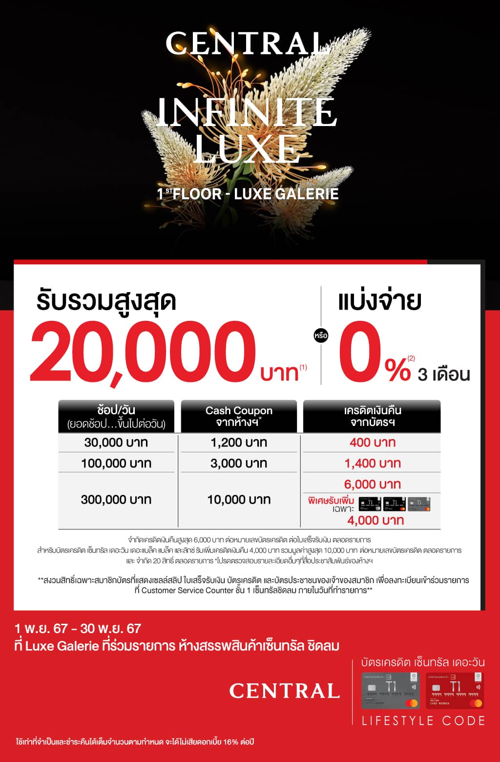 รับรวมสูงสุด 20,000 บาท* ที่ Luxe Galerie ที่ร่วมรายการ ห้างสรรพสินค้าเซ็นทรัล ชิดลม  | บัตรเครดิต | สมัครบัตรเครดิต | สมัครบัตรเครดิตออนไลน์ | สิทธิประโยชน์บัตรเครดิต | สมัครสินเชื่อออนไลน์ | บัตรเครดิต ผ่อน 0% | บัตรเครดิต ใช้ต่างประเทศ | บัตรเครดิต ท่องเที่ยว | บัตรเครดิตเติมน้ำมัน