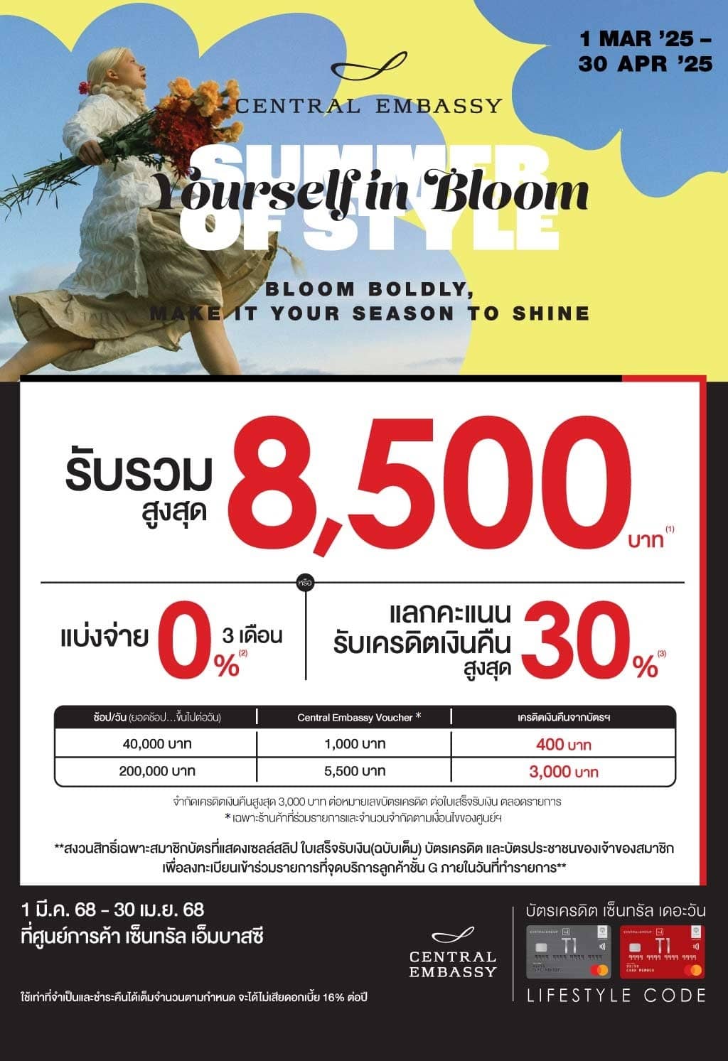 รับรวมสูงสุด 8,500 บาท ศูนย์การค้า เซ็นทรัล เอ็มบาสซี