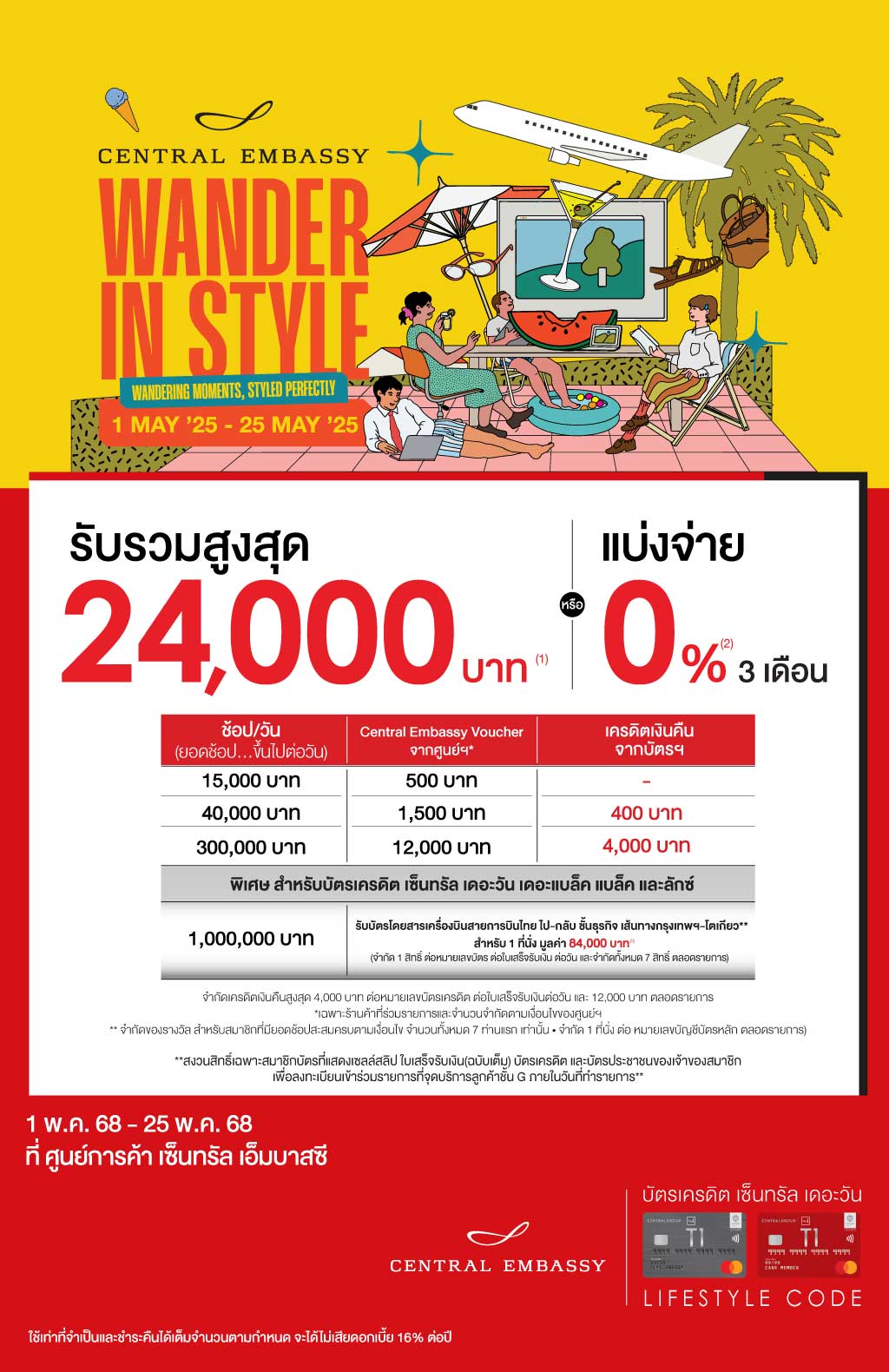 รับรวมสูงสุด 24,000 บาท* ที่ศูนย์การค้า เซ็นทรัล เอ็มบาสซี