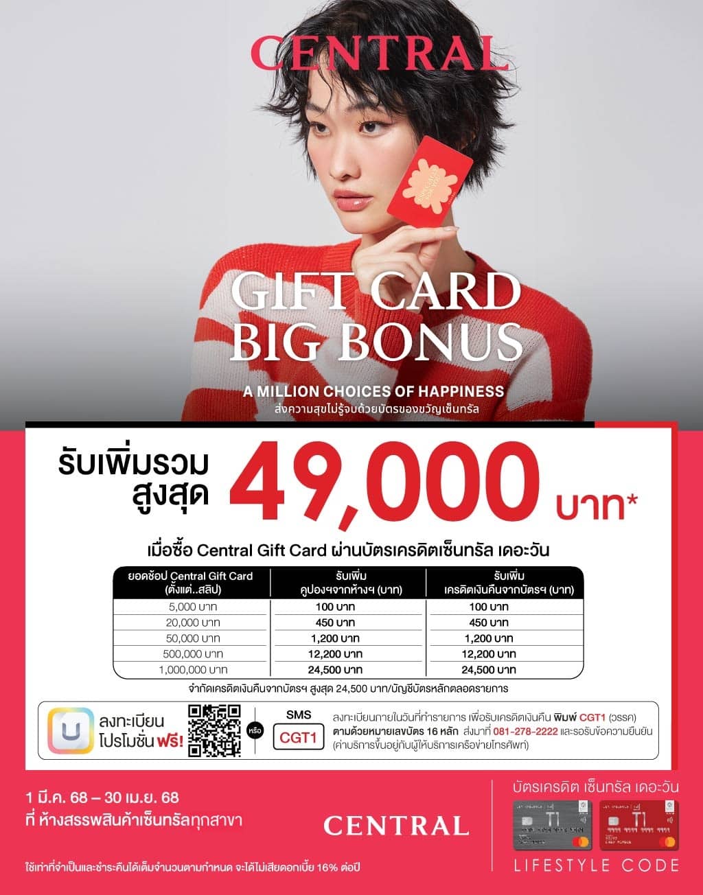 ซื้อ Central Gift Card รับเพิ่มรวมสูงสุด 49,000 บาท* ที่ห้างสรรwสินค้าเซ็นทรัลทุกสาขา