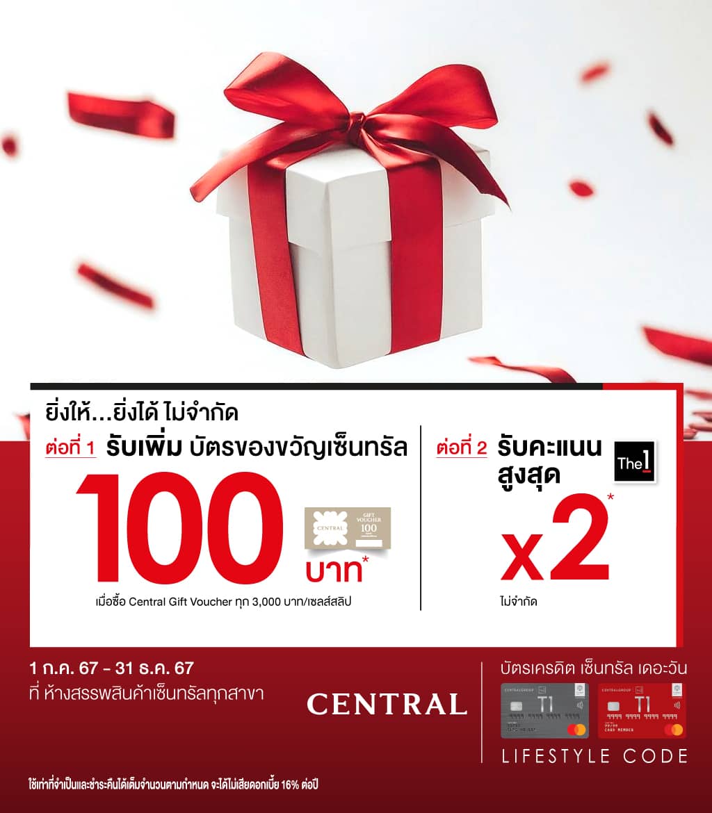 เทศกาลแห่งการให้ ยิ่งให้...ยิ่งได้ ไม่จำกัด รับเพิ่ม Central Gift Voucher 100 บาท | บัตรเครดิต | สมัครบัตรเครดิต | สมัครบัตรเครดิตออนไลน์ | สิทธิประโยชน์บัตรเครดิต | สมัครสินเชื่อออนไลน์ | บัตรเครดิต ผ่อน 0% | บัตรเครดิต ใช้ต่างประเทศ | บัตรเครดิต ท่องเที่ยว | บัตรเครดิตเติมน้ำมัน