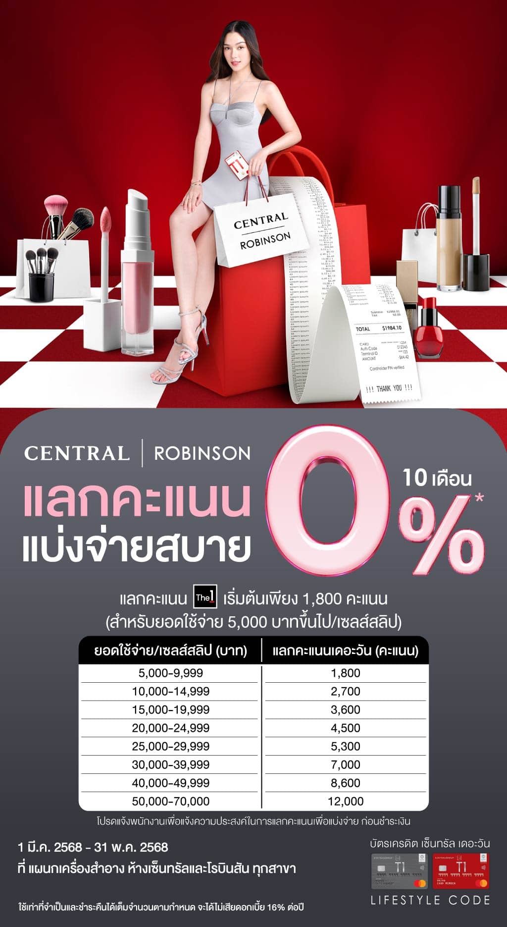 แลกคะแนนเดอะวัน เปลี่ยนเป็นยอดแบ่งจ่ายสบาย 0% 10 เดือน* ที่แผนกบิวตี้ แกเลอรี ห้างเซ็นทรัลและโรบินสัน ทุกสาขา