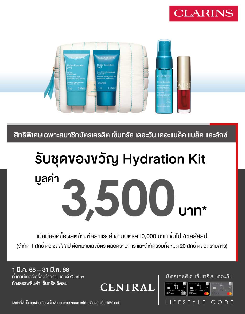 รับชุดของขวัญ Hydration Kit มูลค่า 3,500 บาท* เคาน์เตอร์เครื่องสำอางแบรนด์ Clarins ห้างสรรพสินค้า เซ็นทรัล ชิดลม